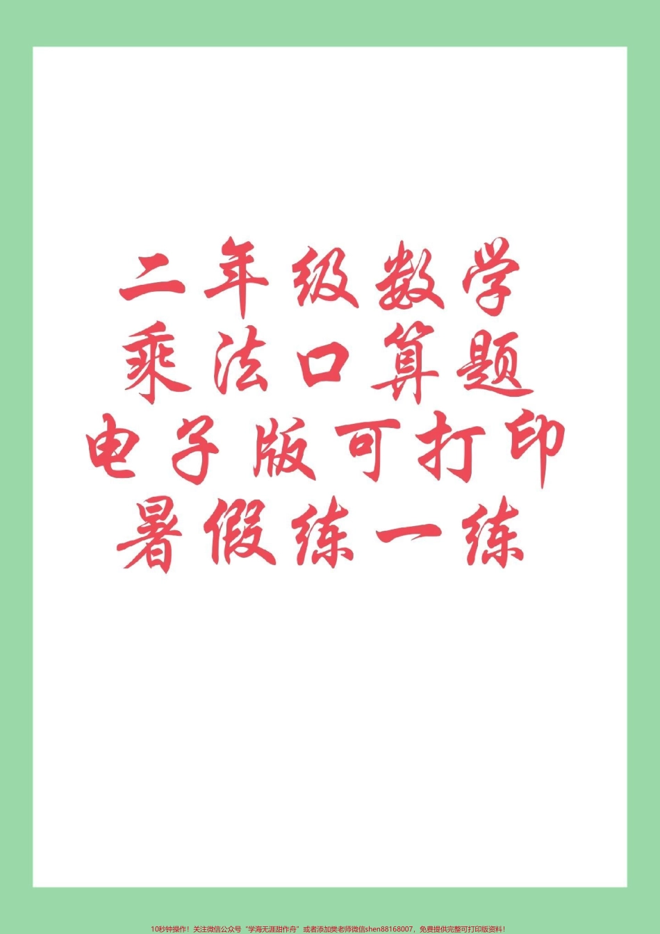 #学习资料分享 #暑假作业 #二年级数学#乘法#口算 家长为孩子保存练习可打印.pdf_第1页