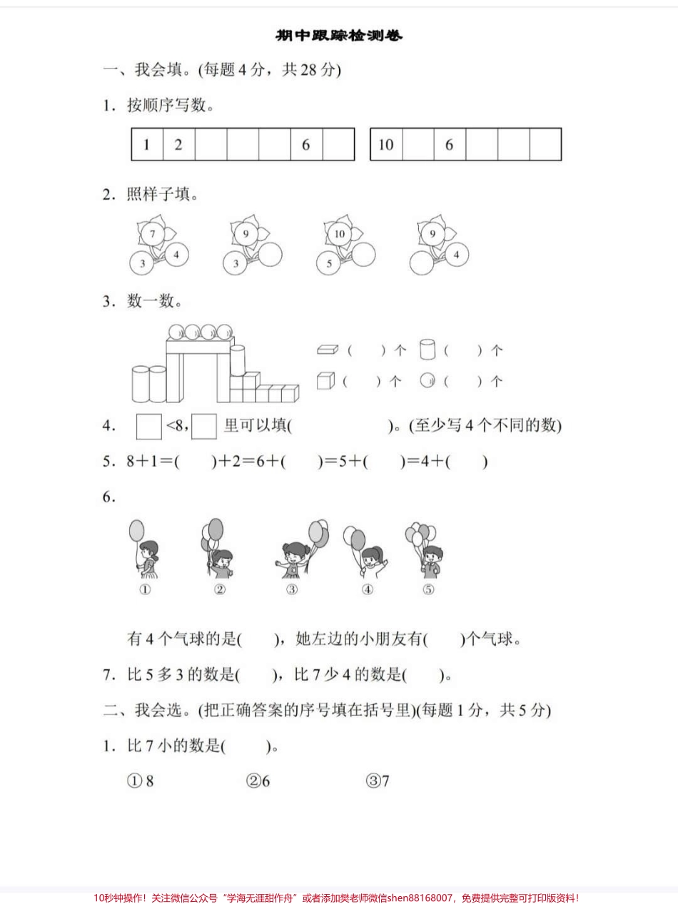 一年级数学上册期中考试测试卷成绩出来了#一年级重点知识归纳 #期中考试 #数学上册.pdf_第1页