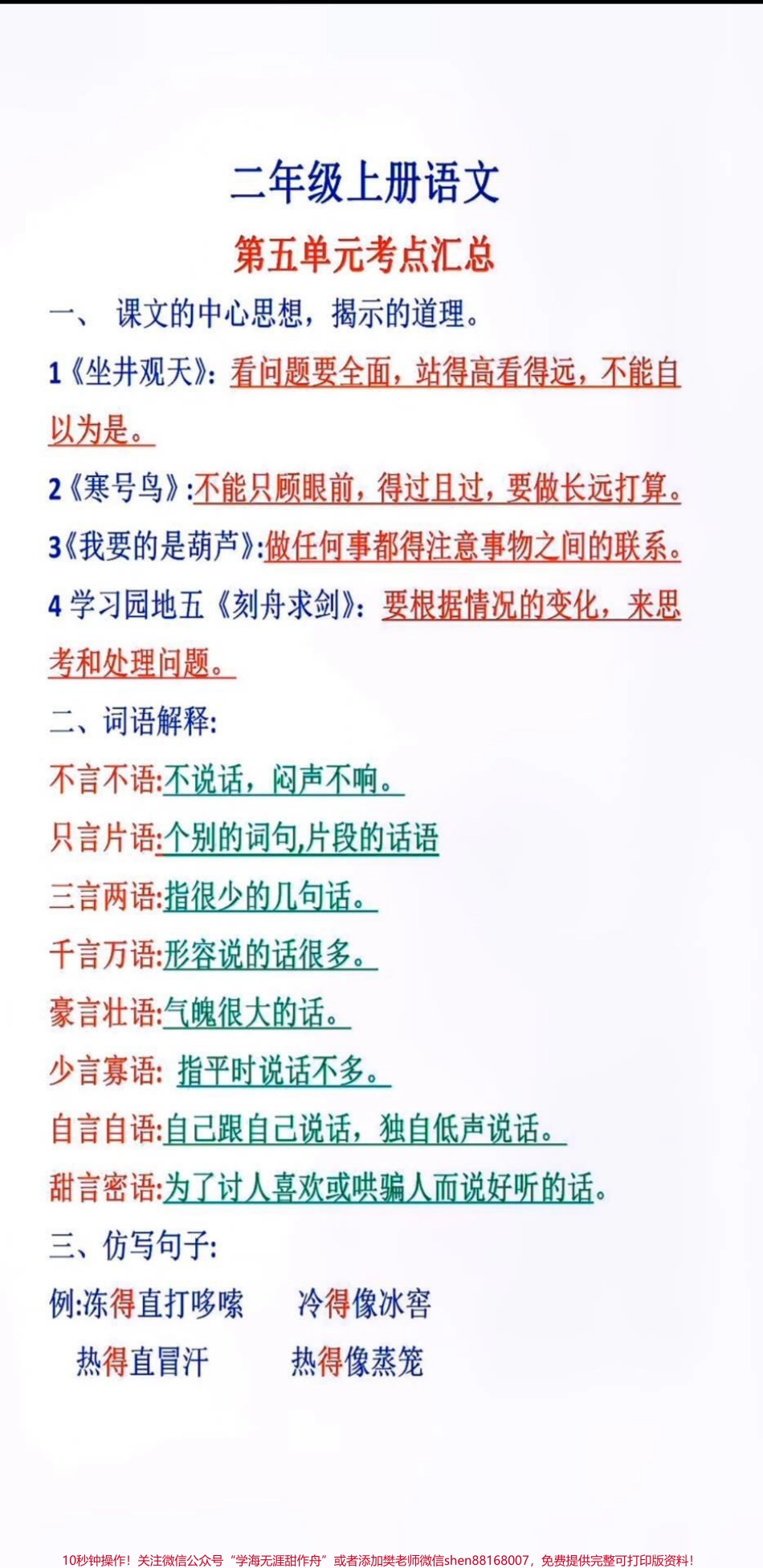 二年级上册语文第五单元必考点二年级语文重点知识归纳#二年级语文#期中考试#必考考点 #学习资料 #知识集锦@抖音小助手 @抖音热点宝 @抖音创作者中心.pdf_第1页