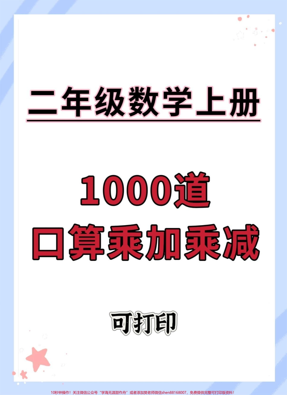 二年级上册数学乘加乘减口算练习#数学 #口算速算 #速算巧算 #乘加乘减 #乘法.pdf_第1页
