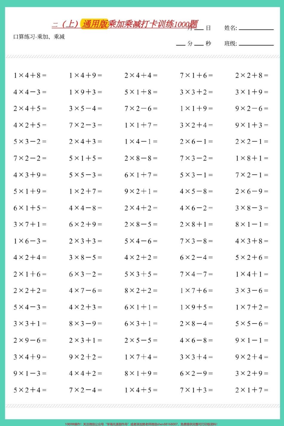 二年级上册数学乘加乘减口算练习#数学 #口算速算 #速算巧算 #乘加乘减 #乘法.pdf_第2页