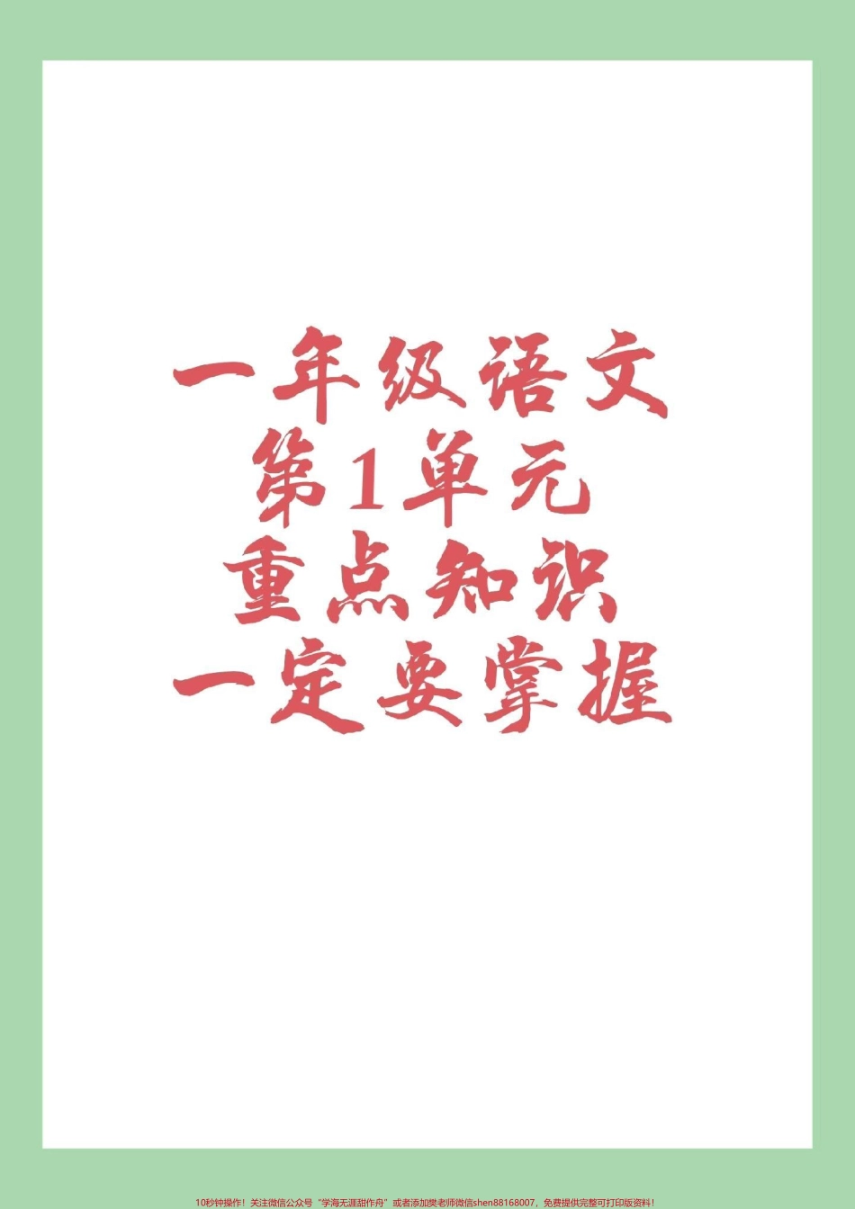 #一年级 #一年级语文 #第一单元重点#好好学习 家长为孩子保存下来学习全是考点.pdf_第1页