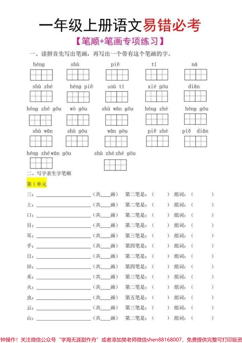 一年级上册语文必考易错易笔顺#每天学习一点点 #小学语文 #家长必读 #一年级语文 #教育.pdf_第1页