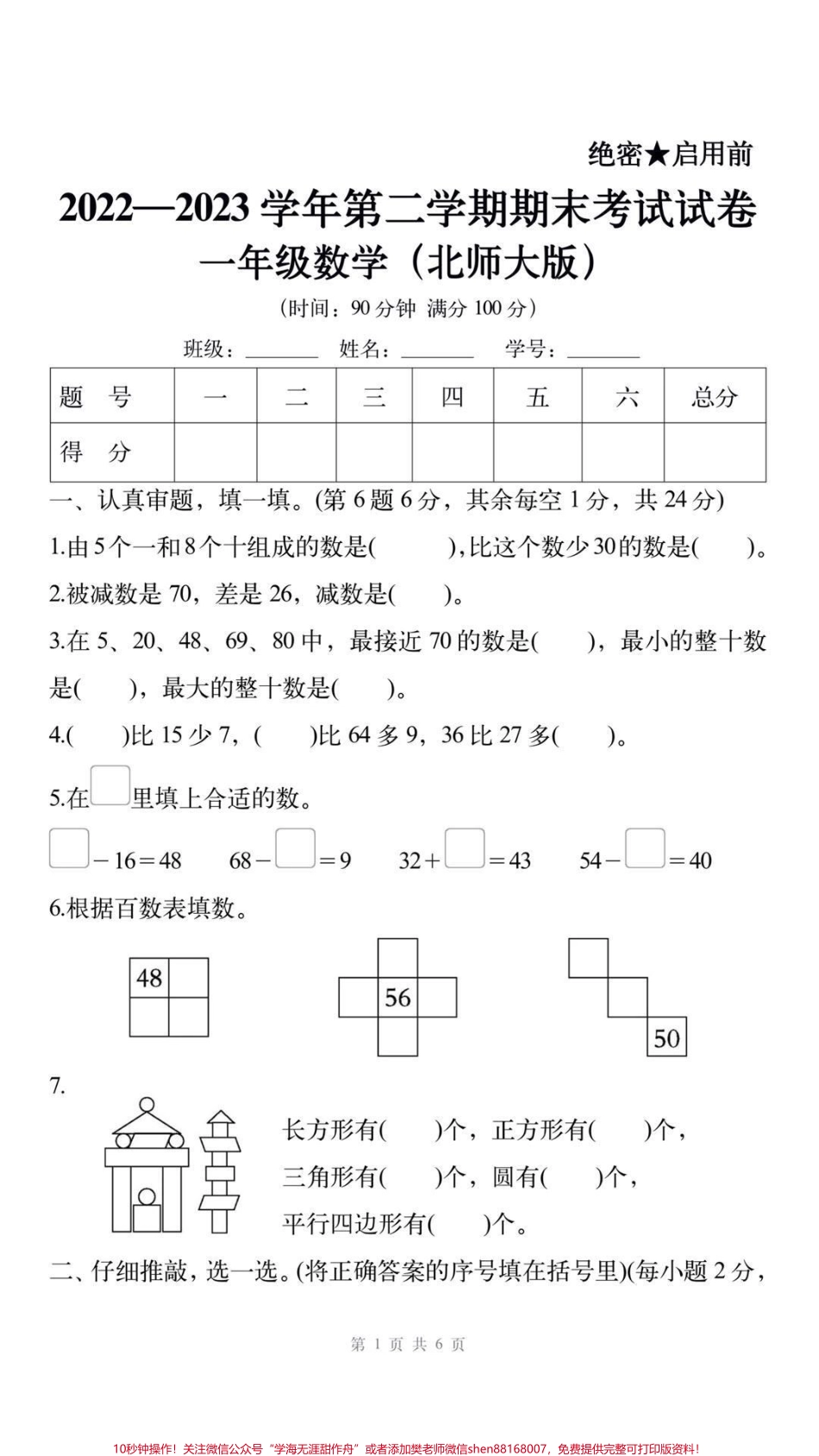 一年级下册北师版数学期末考试卷#一年级数学#期末考试 #必考考点 #教育 #学习.pdf_第1页
