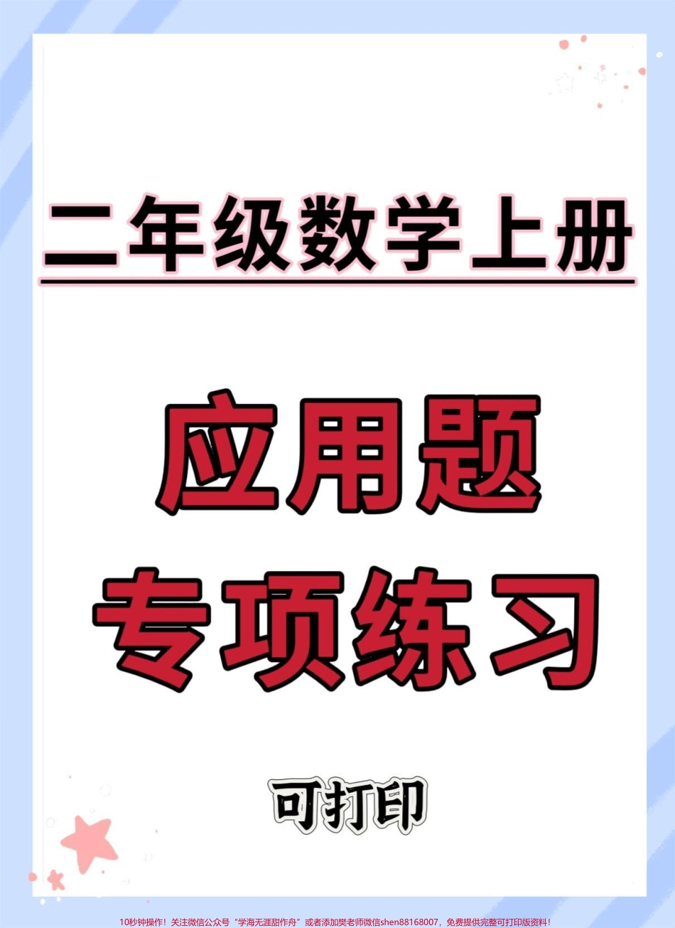 二年级上册数学应用题专项练习#二年级上册数学 #易错题 #应用题 #思维训练 #数学思维.pdf_第1页