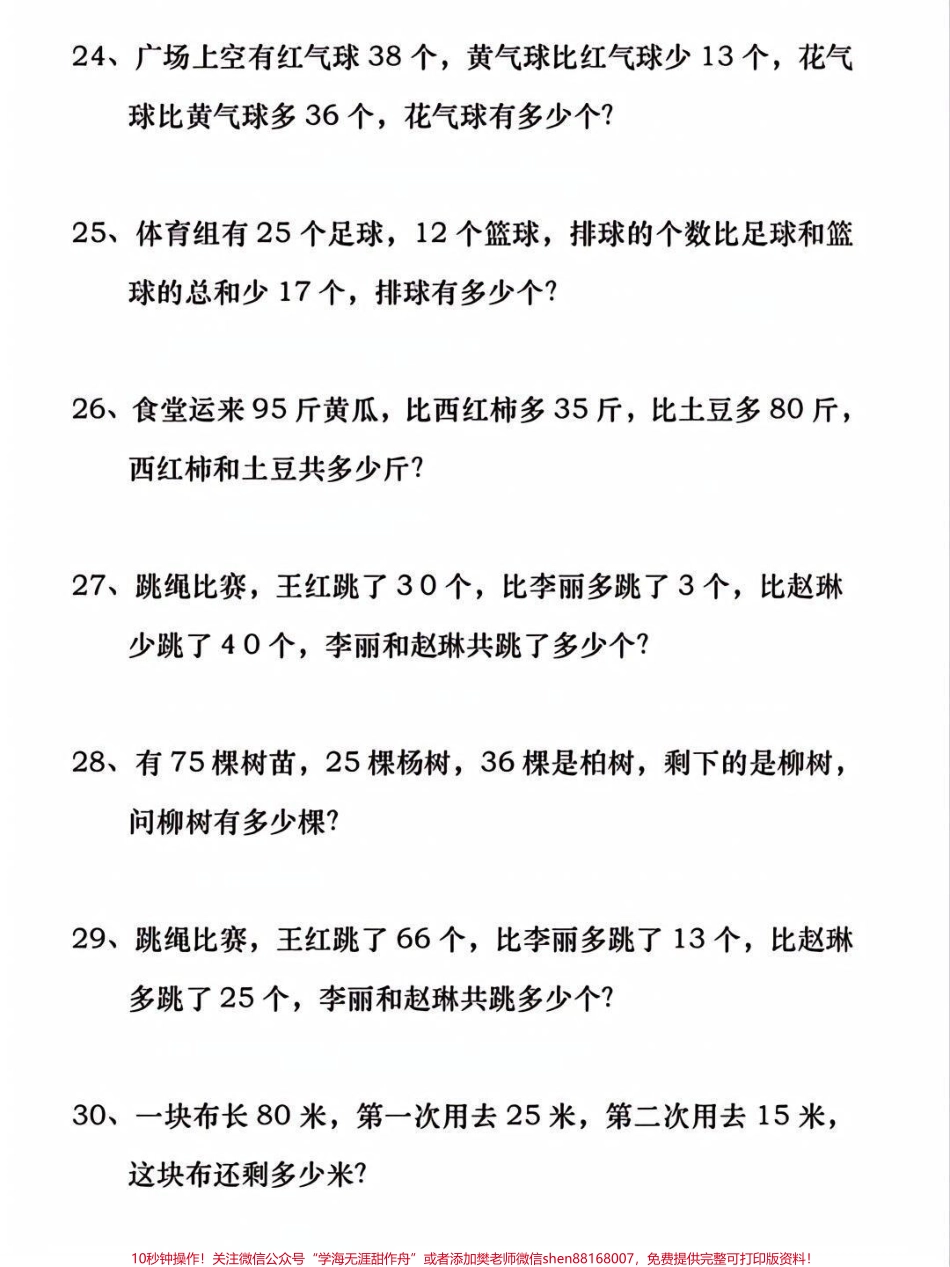 一年级下册数学应用题专项练习归纳#教育 #学习 #每天学习一点点 #一年级 #亲子教育.pdf_第3页