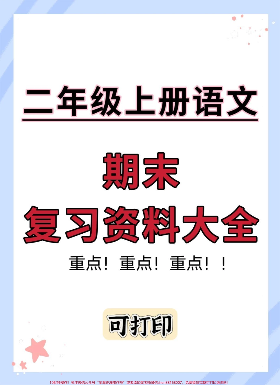 二年级上册语文期末复习资料大全#二年级上册语文 #期末复习 #知识点总结 #必考考点 #二年级语文上册知识归纳.pdf_第1页