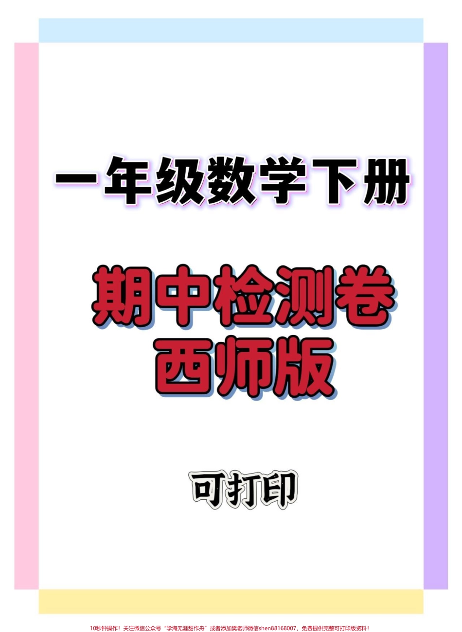一年级数学期中检测卷西师版#一年级 #期中考试 #期中测试卷 #试卷 #一年级数学下册.pdf_第1页