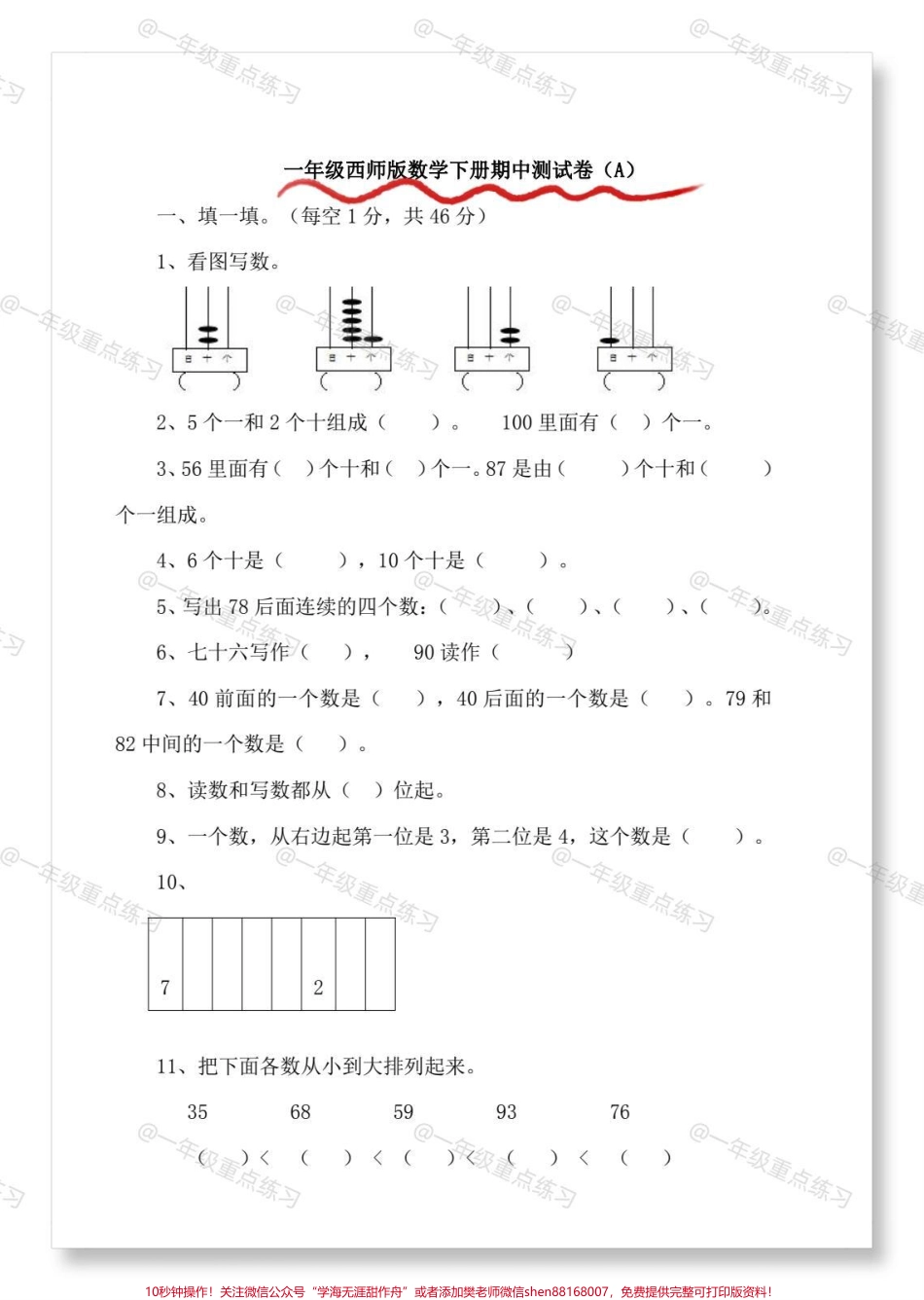 一年级数学期中检测卷西师版#一年级 #期中考试 #期中测试卷 #试卷 #一年级数学下册.pdf_第2页