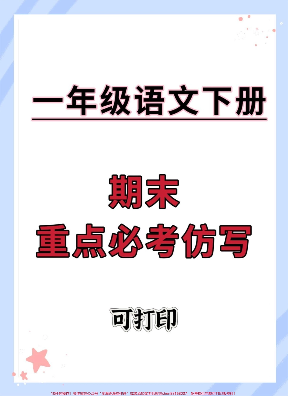 一年级语文下册期末重点仿写#期末复习 #试卷 #仿写句子 #一年级句子仿写 #一年级语文下册.pdf_第1页