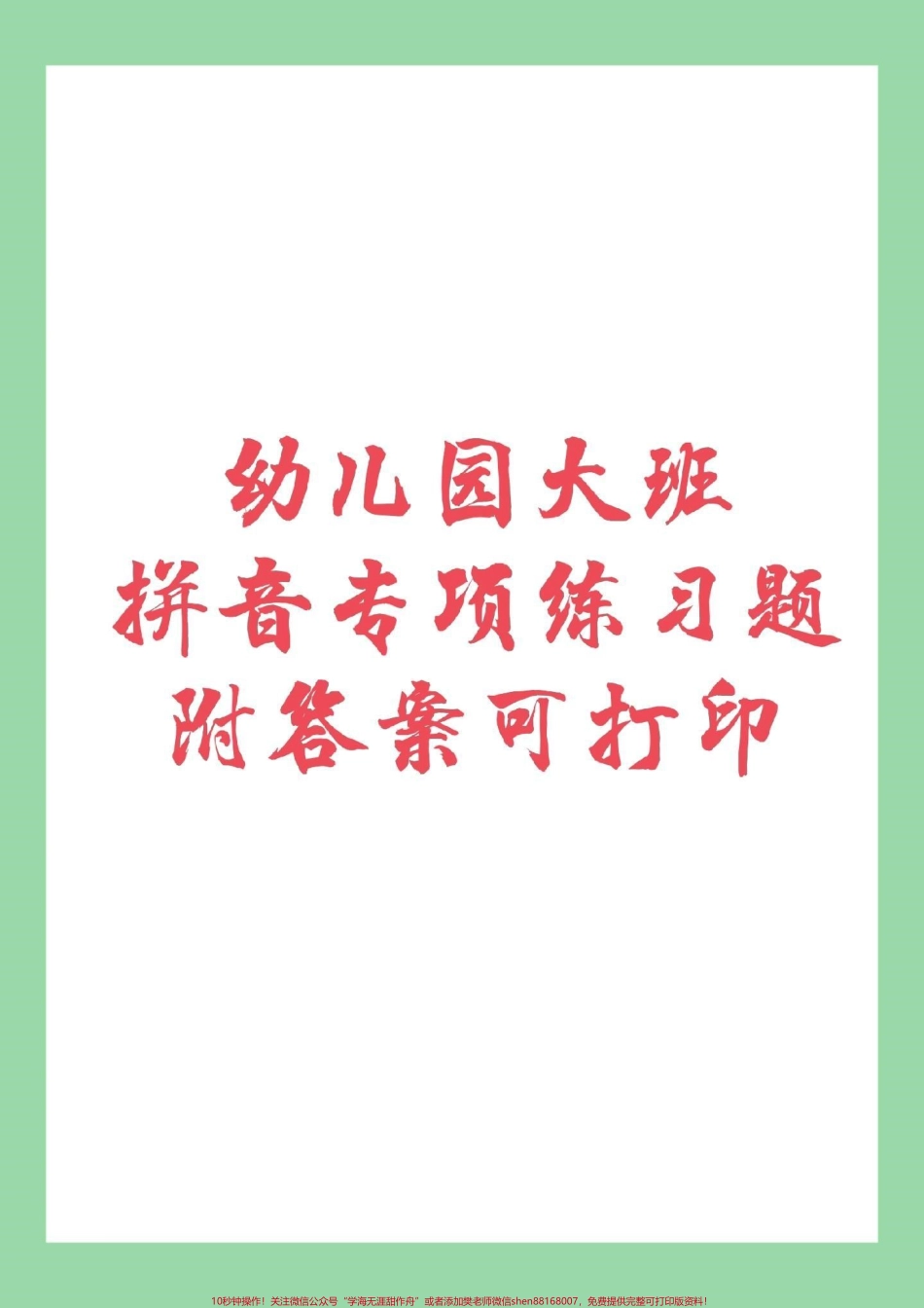 #幼小衔接#必考考点#暑假必备 家长为孩子保存练习都可以打印记得留下关注哦！.pdf_第1页