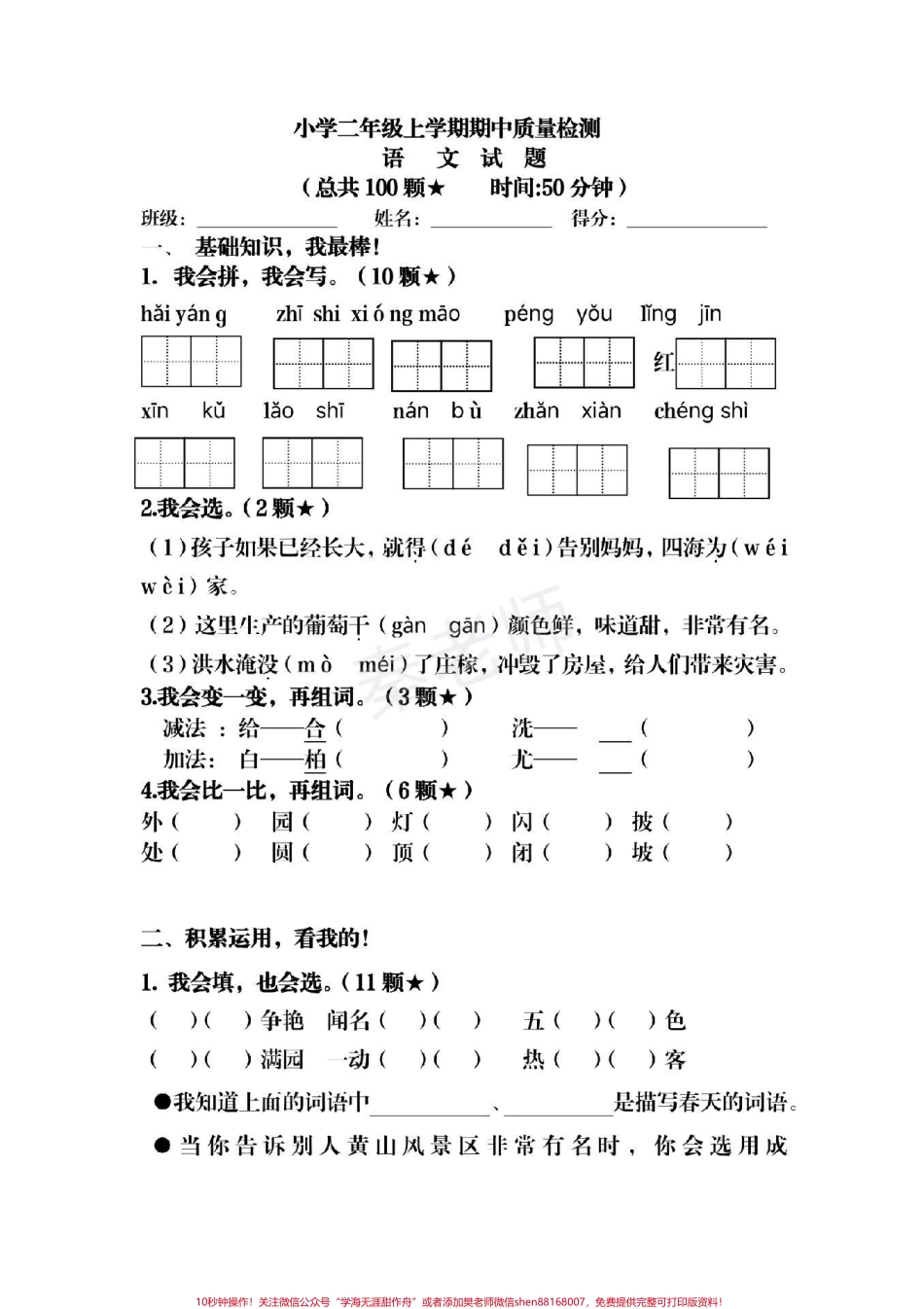 二年级上册语文期中测试二年级语文#期中考试 #必考考点 #学习资料 #必考题易错题 #知识推荐官 @抖音小助手 @抖音热点宝 @抖音创作者中心.pdf_第1页