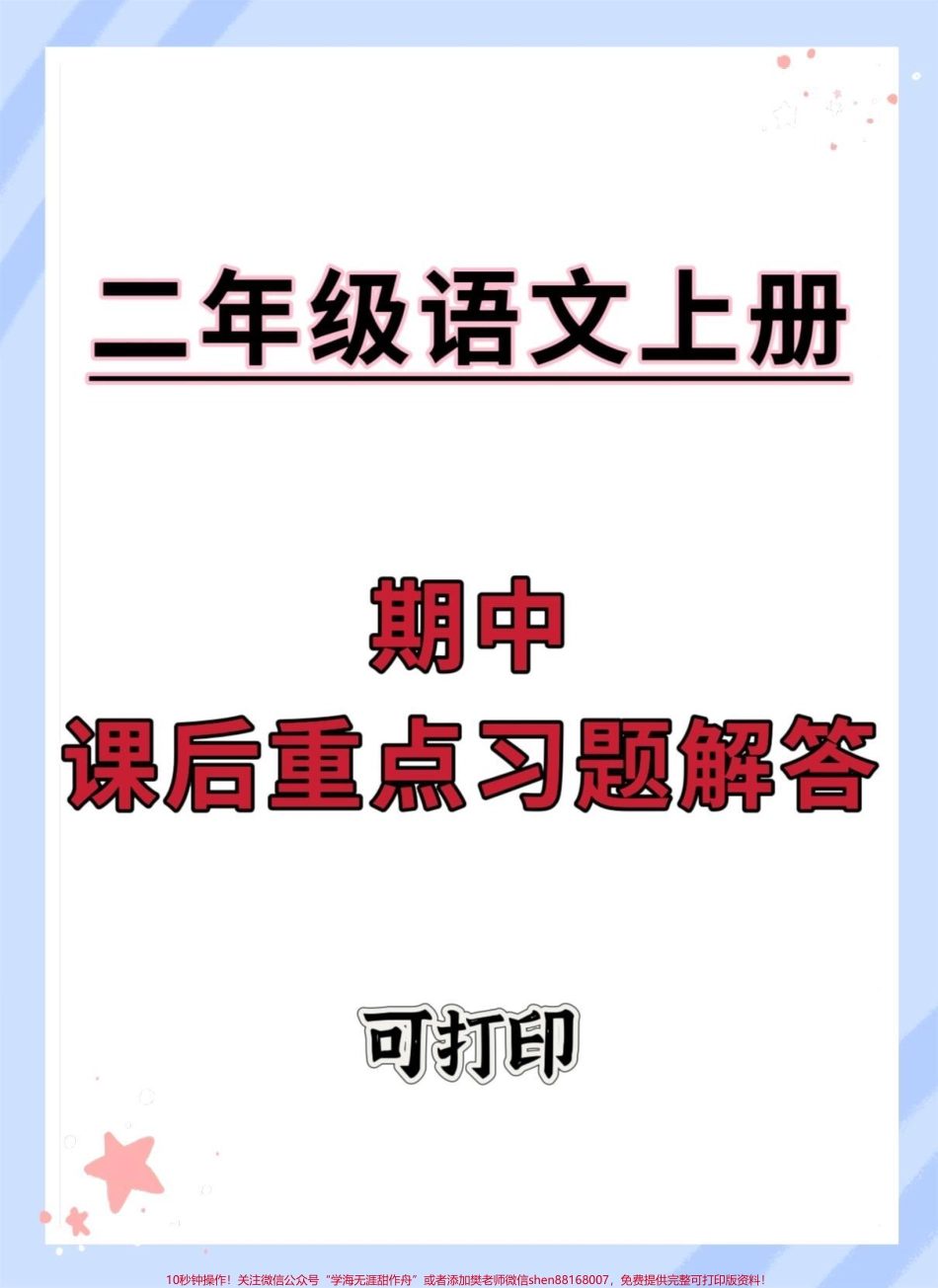 二年级上册语文期中课后重点习题解答#知识点总结 #期中考试 #二年级 #二年级上册语文 #必考考点.pdf_第1页