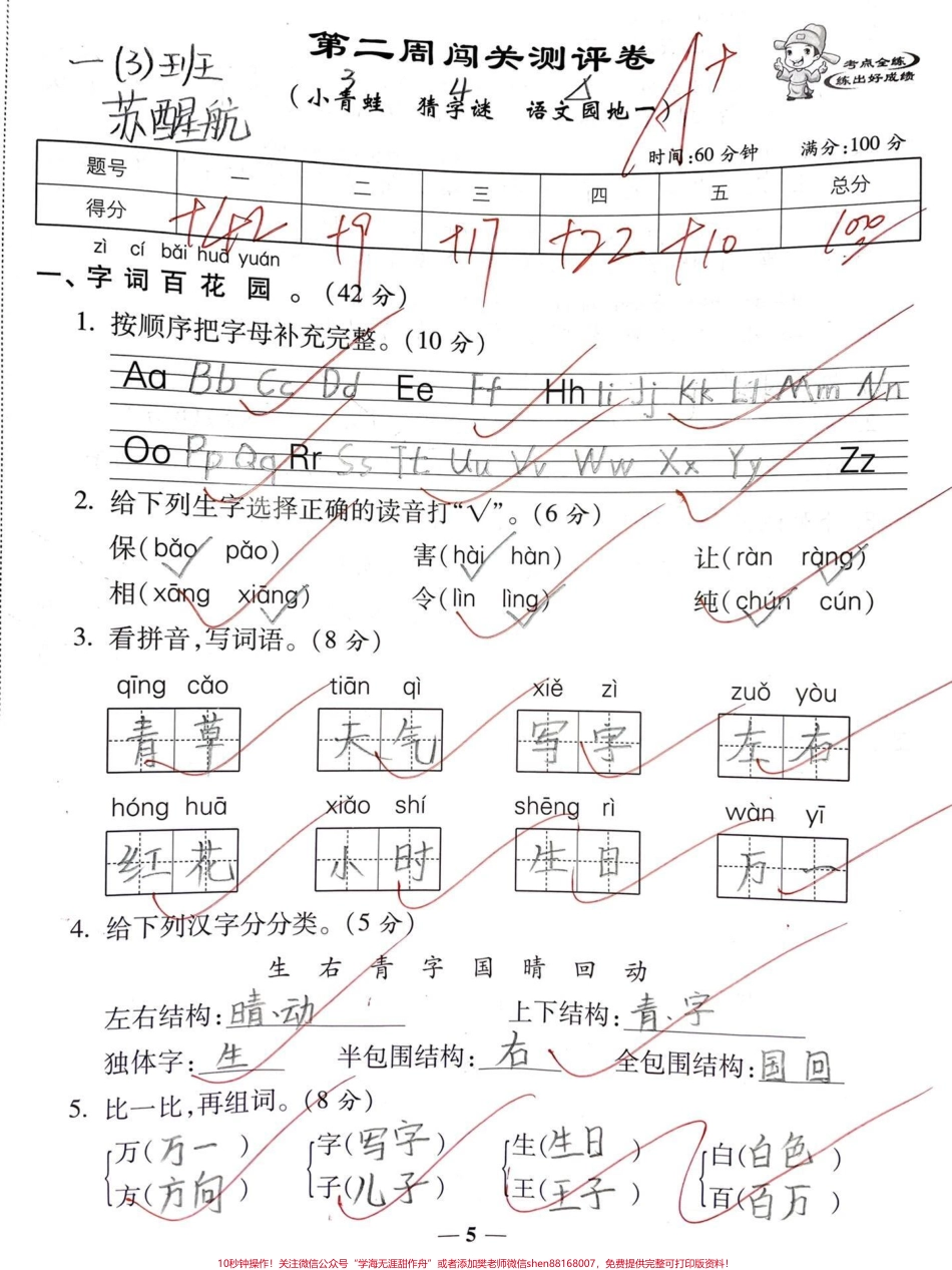 一年级下册语文第一单元基础知识过关#一年级 #知识分享 #育儿 #亲子 #原创.pdf_第1页