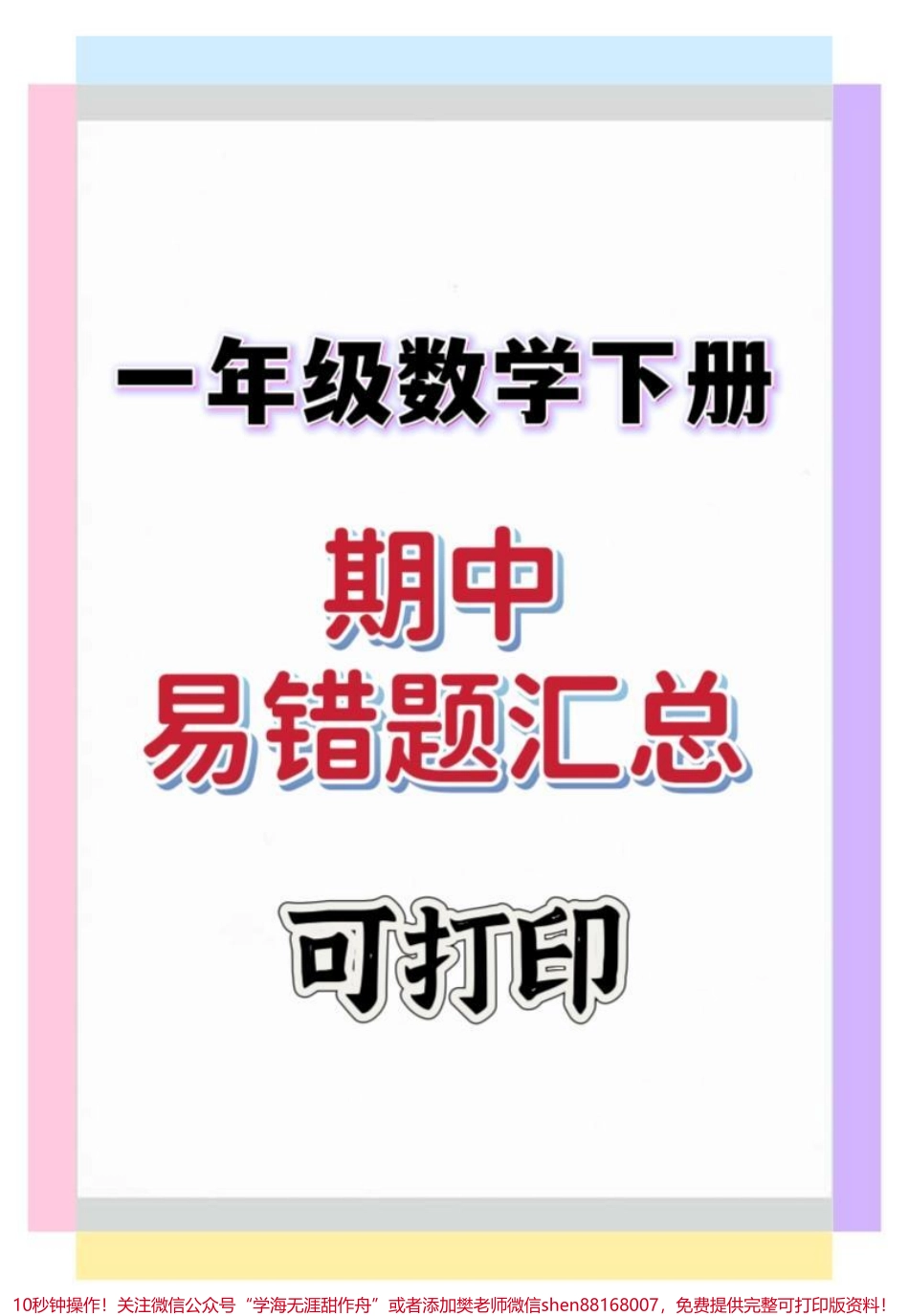 一年级数学下册期中易错题汇总#一年级 #易错题 #一年级数学下册 #期中考试 #知识分享.pdf_第1页