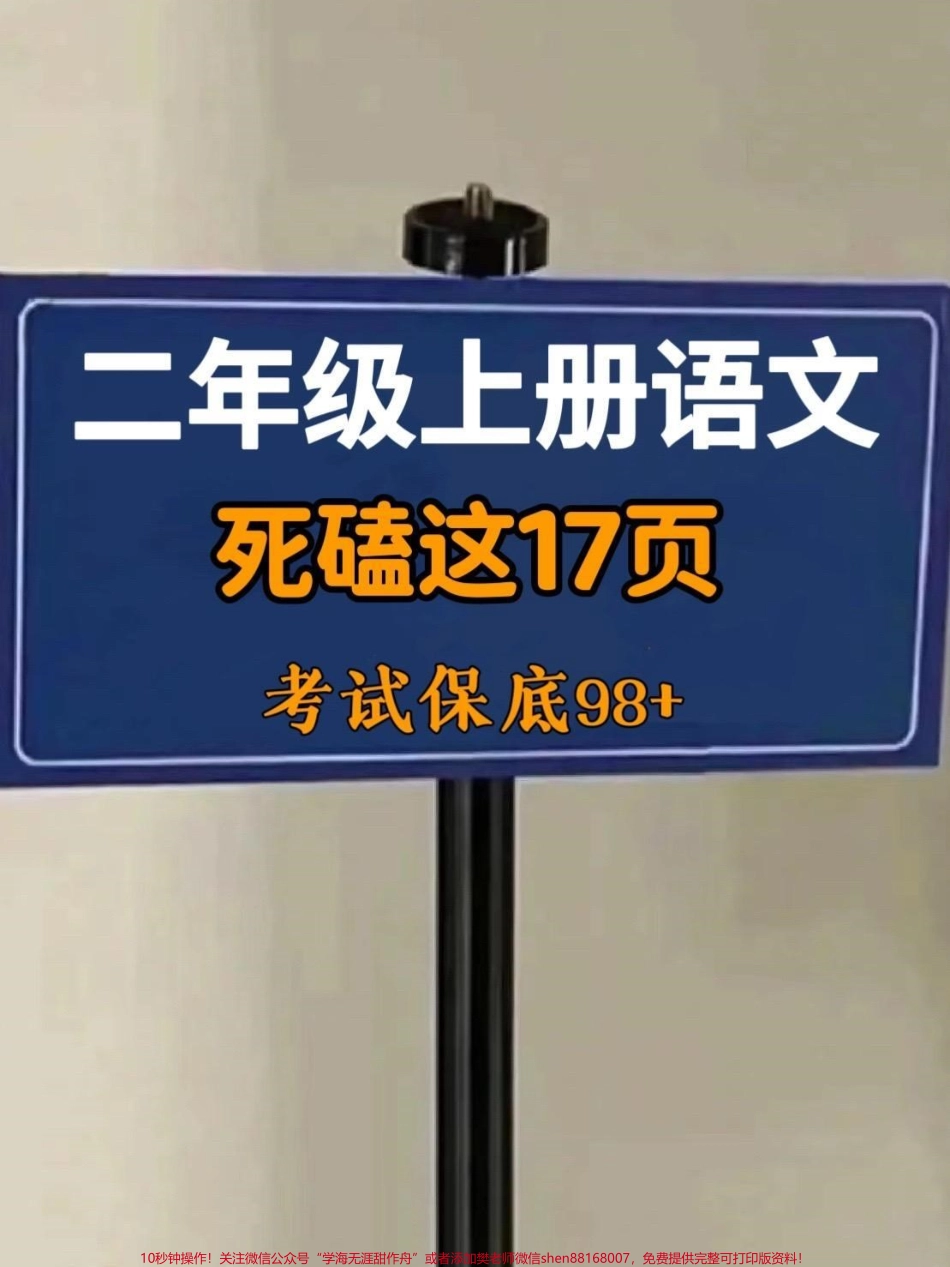 二年级上册语文全册重点知识点总结‼️开学了‼️老师精心整理了这份二年级语文全册1到8单元重点知识总结涵盖核心考点为孩子收藏打印一份#二年级上册语文 #二年级 #二年级语文 #二年级语文上册知识归纳 #二年级语文上册.pdf_第1页
