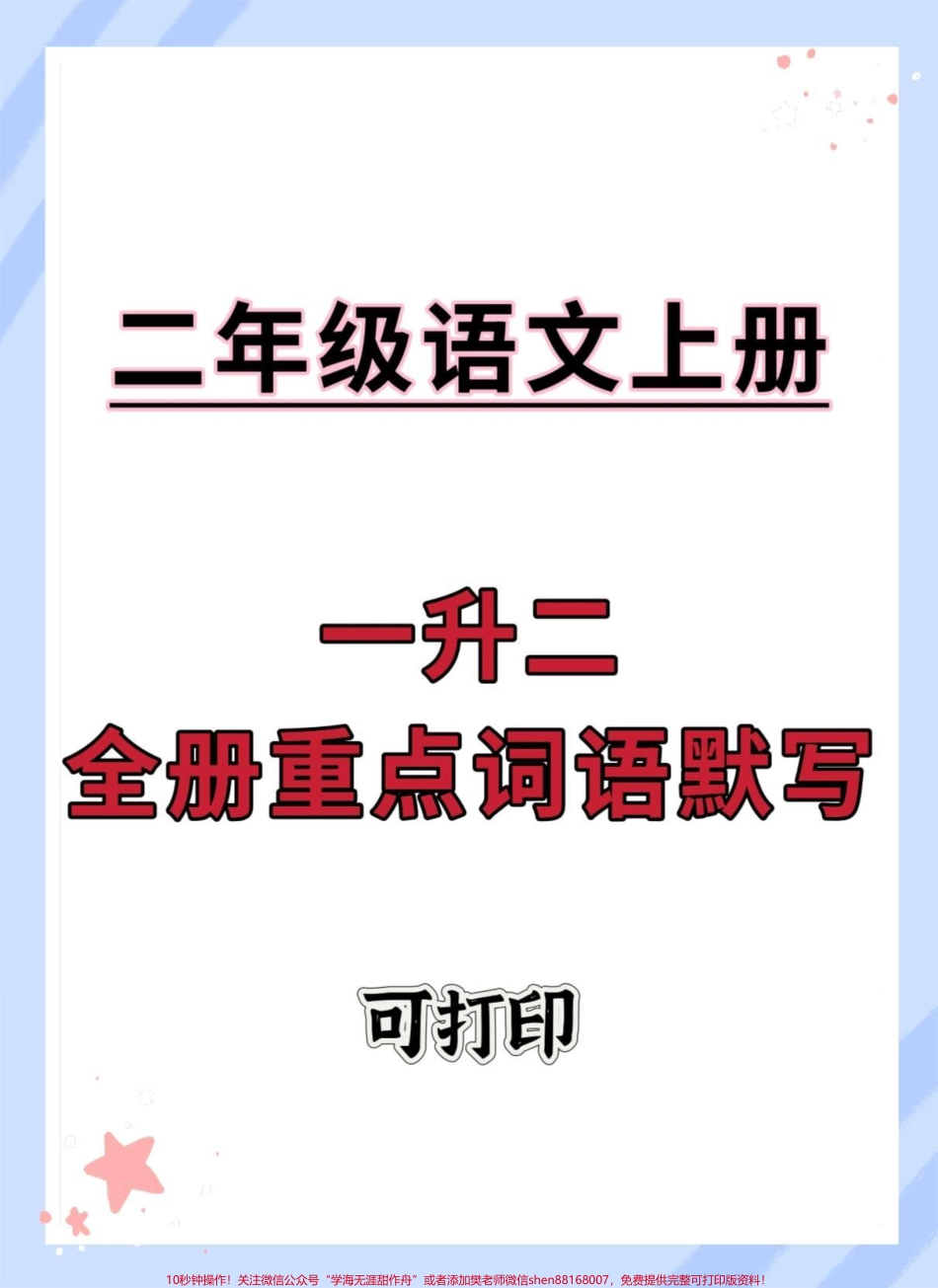一升二语文全册重点词语默写#语文 #词语默写 #同步生字 #生字 #词语积累.pdf_第1页