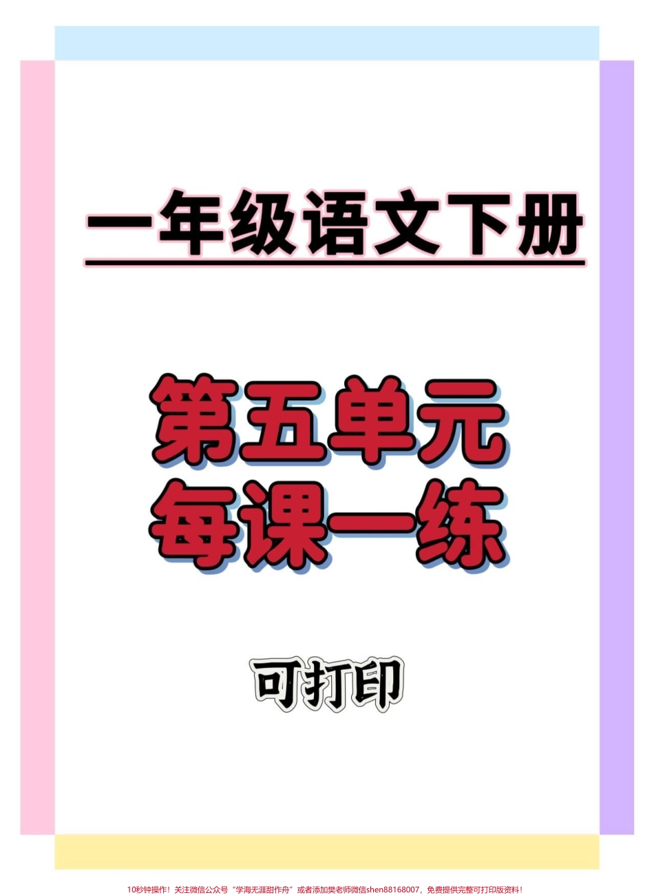 第五单元每课一练#一年级语文下册 #必考考点 #每课一练 #学习资料分享 #家长收藏孩子受益.pdf_第1页