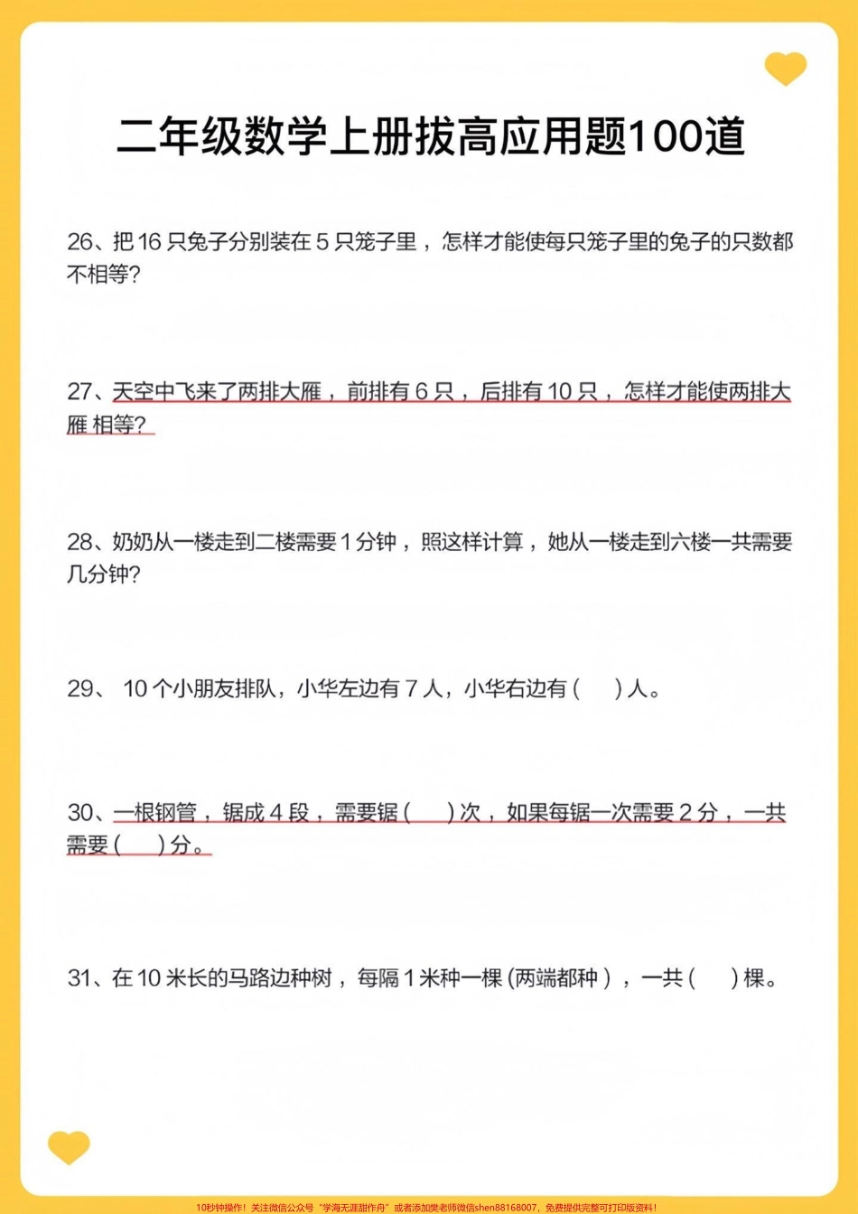 二年级数学上册拔高应用题100道易错题二年级数学上册拔高应用题100道易错题#二年级上册数学 #学霸秘籍 #易错题数学 #数学思维 #应用题.pdf_第2页