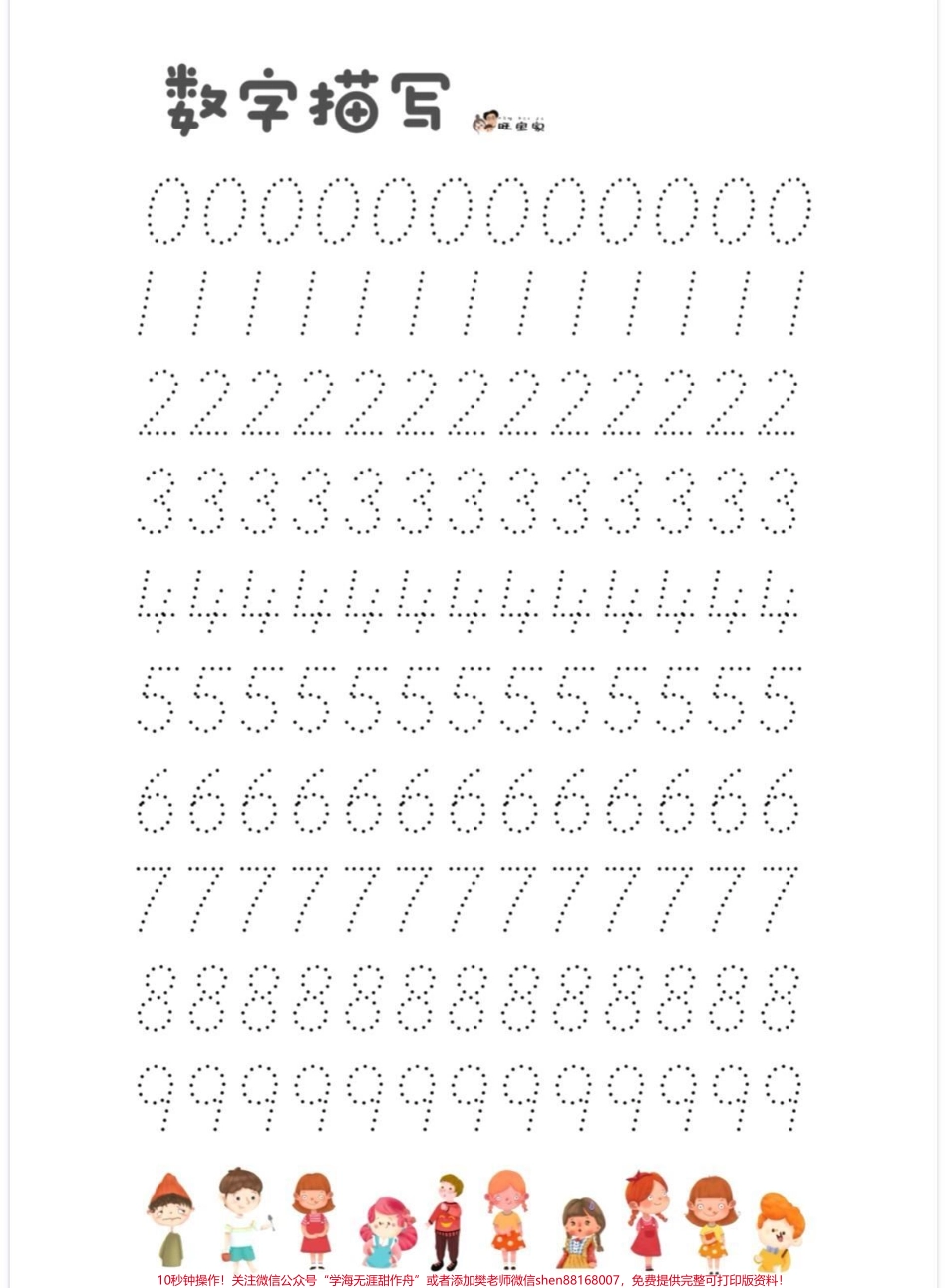 幼升小一年级上册宝宝数字描红#知识分享 #家长收藏孩子受益 #学习 #一年级 #教育.pdf_第2页