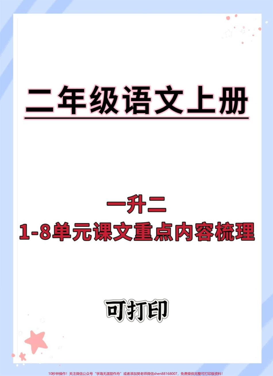 一升二课文重点内容梳理#暑假预习 #语文 #二年级 #知识点总结 #二年级语文上册知识归纳.pdf_第1页