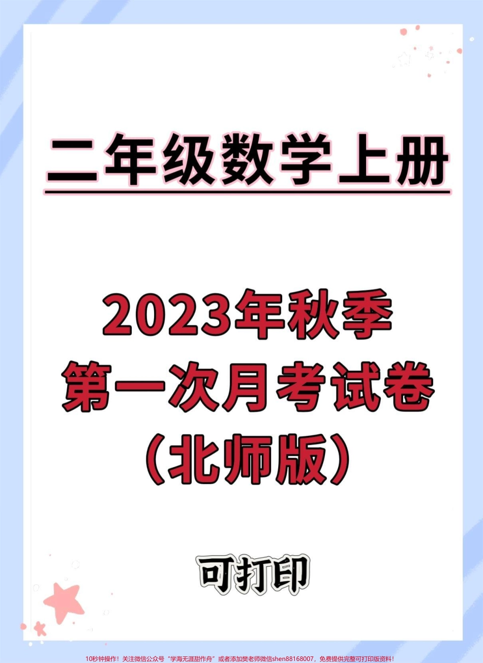 二年级上册数学第一次月考试卷#单元测试卷 #试卷 #数学 #月考 #小学试卷分享.pdf_第1页