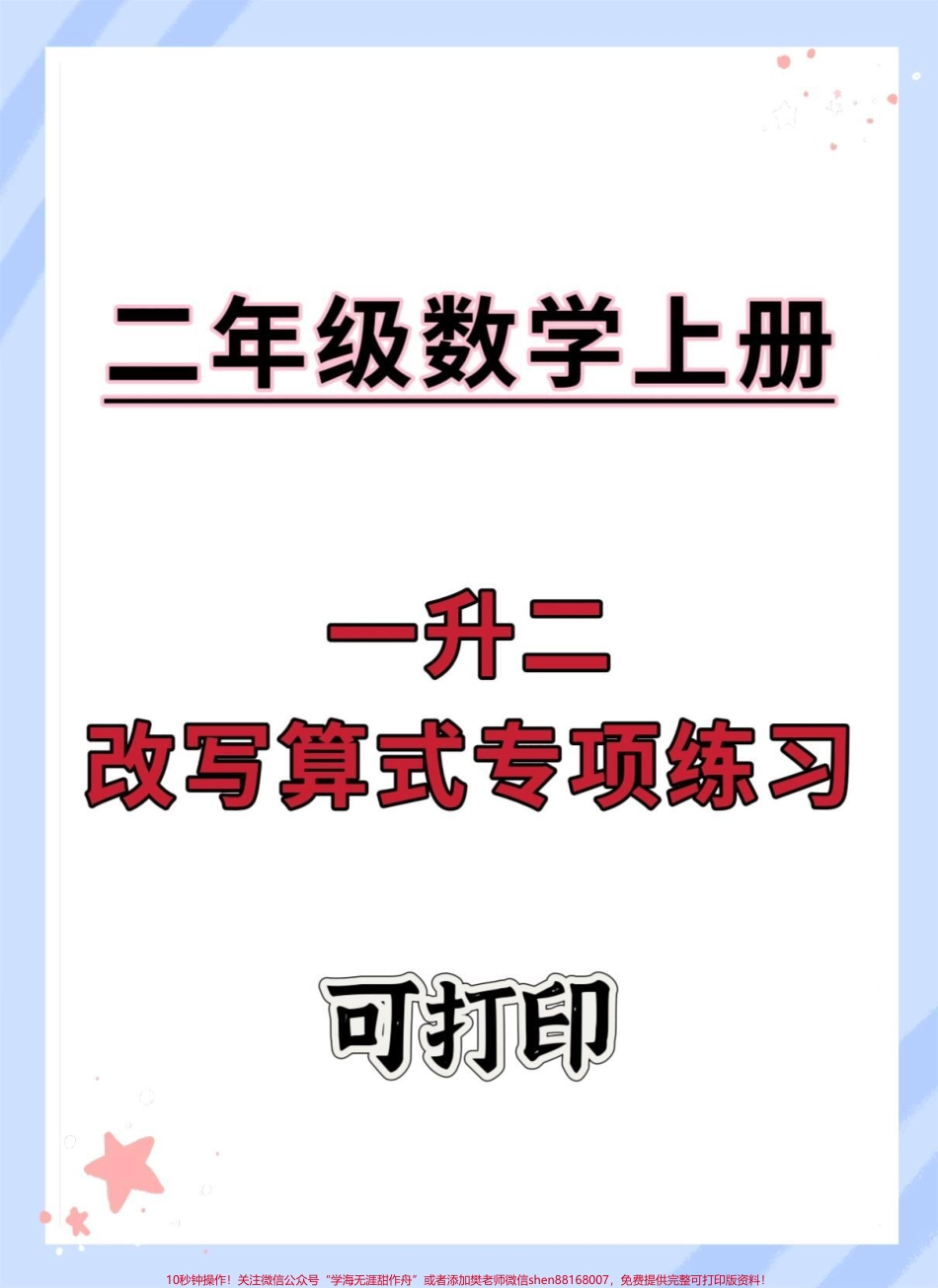 一升二数学暑假必练改写算式专项练习#数学 #暑假作业 #每天跟我涨知识 #一升二 #数学思维.pdf_第1页