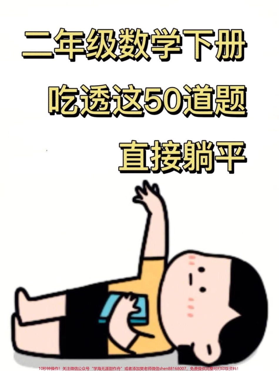 二年级数学下册（应用题专项练习）50题练习资料老师精心整理二年级应用题学习重点家长收藏起来给给子打印出来学习一下吧！#家长收藏孩子受益 #知识点总结 #二年级数学 #数学 #小学数学.pdf_第1页