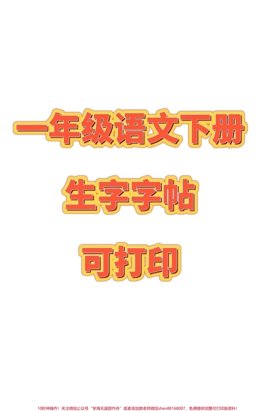 一年级语文下册全册生字字帖可打印#一年级语文#图文扶持计划入口.pdf_第1页