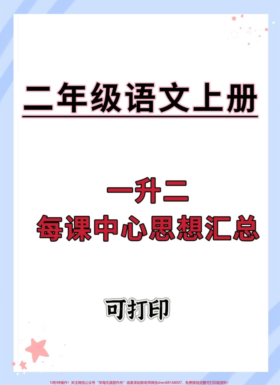 一升二语文每课中心思想汇总#一升二 #语文 #暑假预习 #知识点总结 #二年级.pdf_第1页