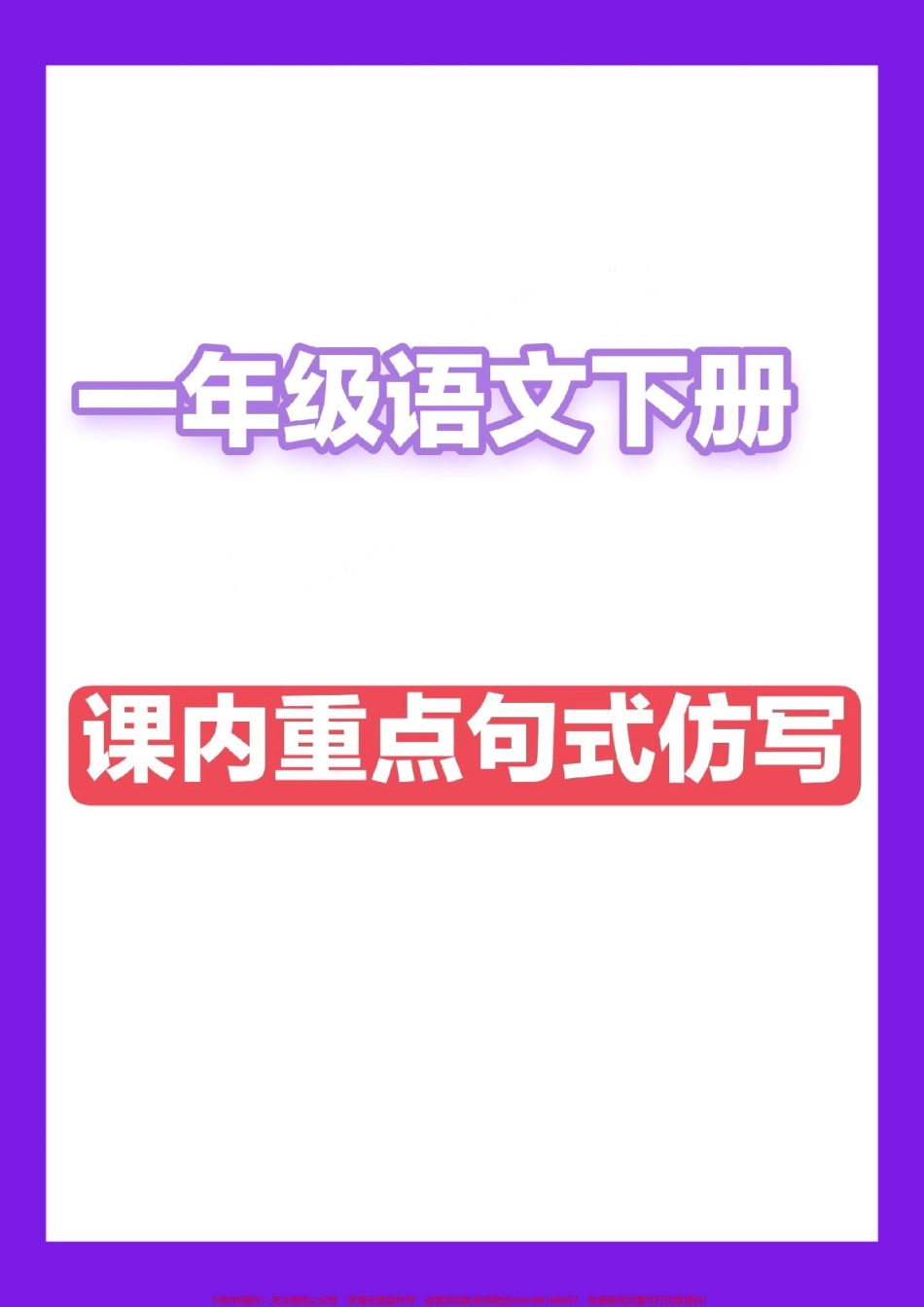 一下语文课内重点句式仿写一下语文重点#一年级语文 #一年级重点知识归纳.pdf_第1页