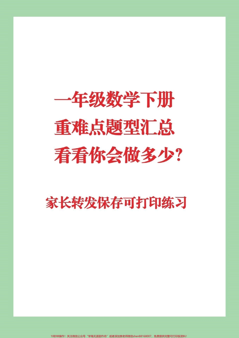 #必考考点 #抖音小助手 #一年级下册数学 必考易错题家长为孩子保存起来练习直接转发保存本地就可以打印.pdf_第1页