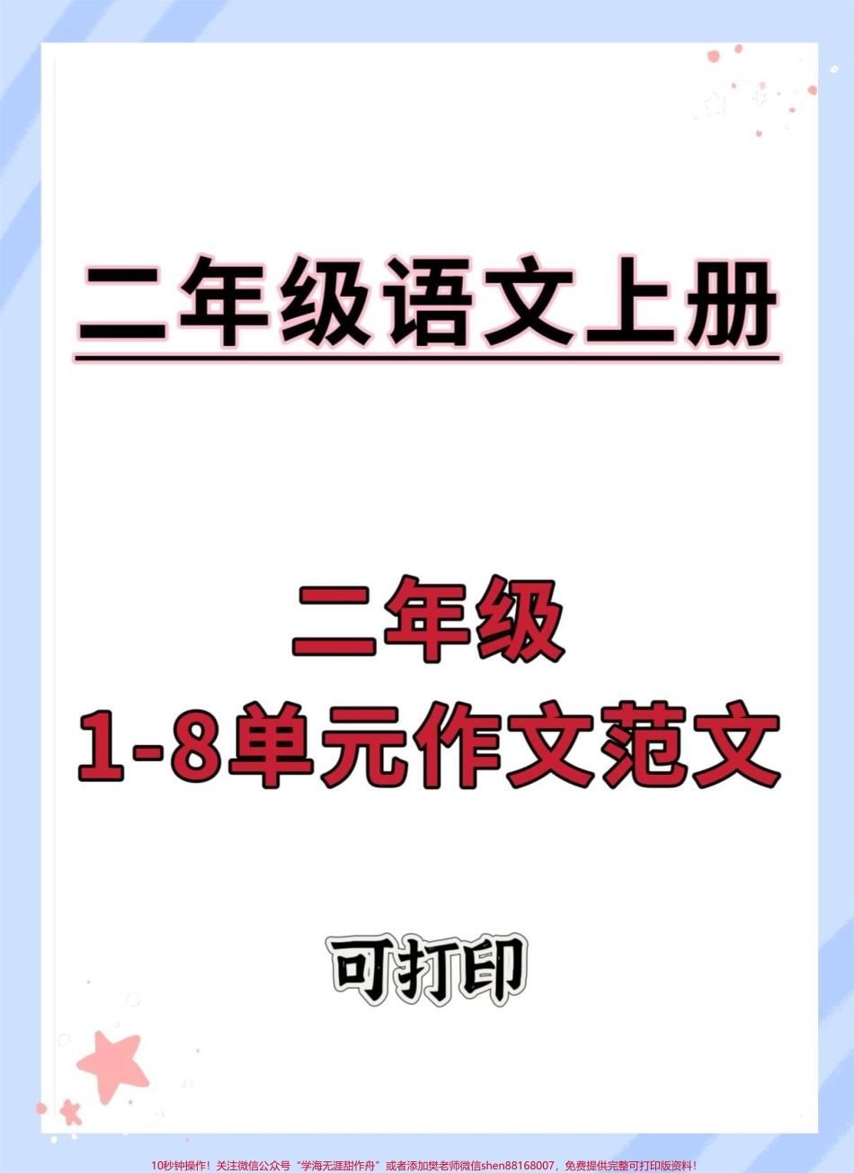 二年级上册语文1-8单元作文范文#语文 #作文素材 #同步作文 #作文 #优秀范文.pdf_第1页