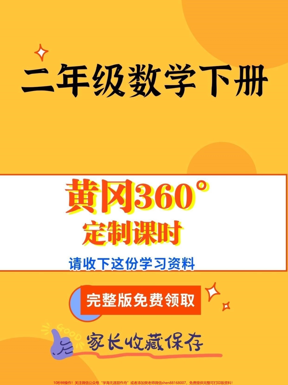 二年级数学下册定制课时二年级数学下册黄冈360°定制课时#定制课时 #知识分享 #家长收藏孩子受益 #二年级#二年级数学下册.pdf_第1页