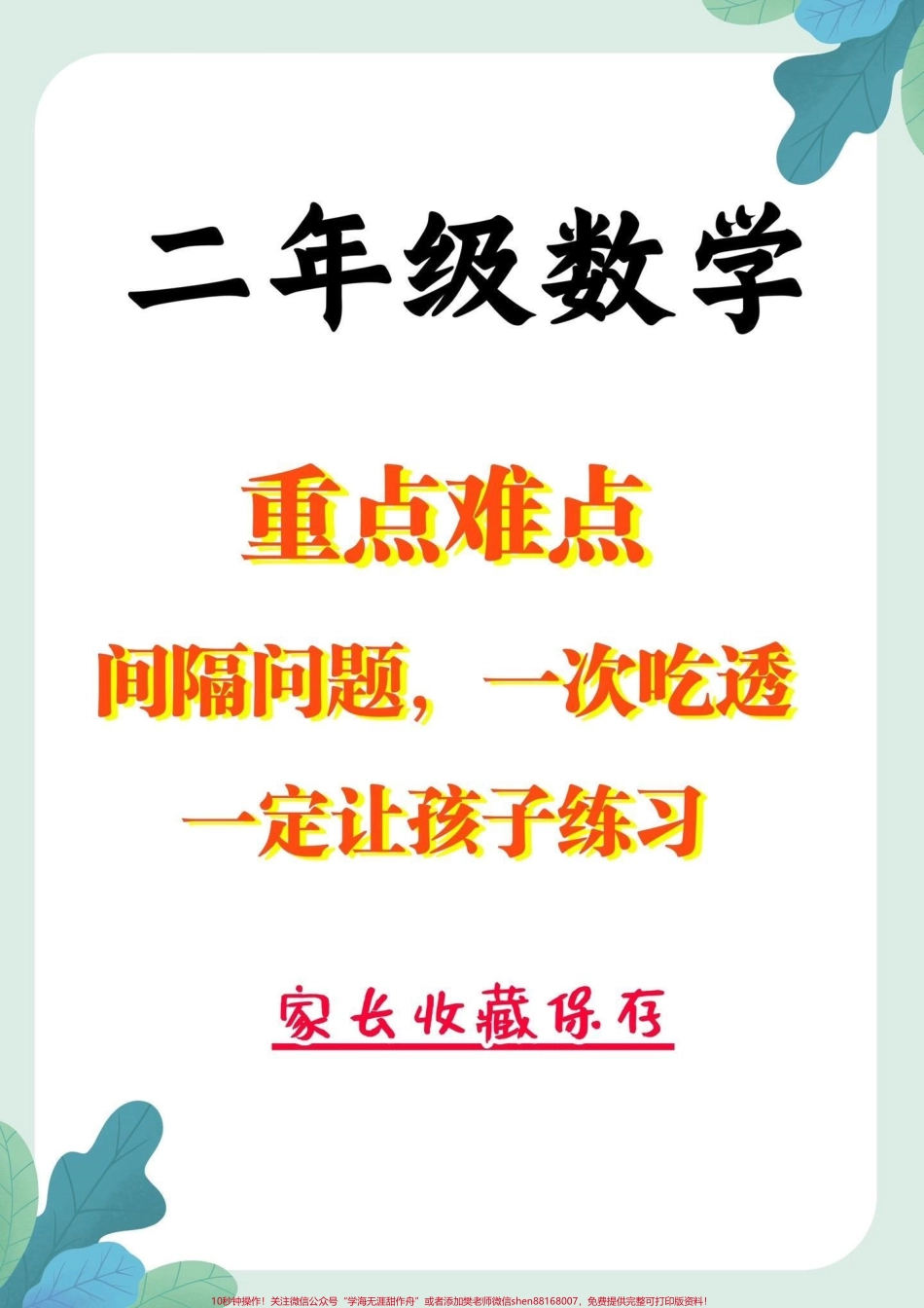 二年级数学下册间隔问题二年级下册重点难点 间隔问题 一次吃透#间隔问题#重难点#数学思维 #二年级#二年级数学.pdf_第1页