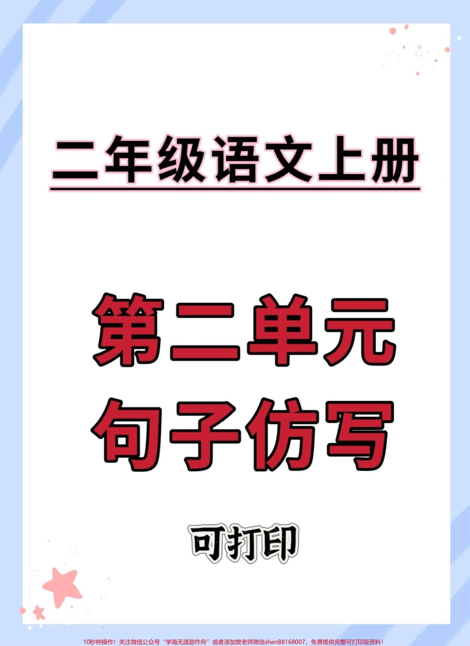 二年级上册语文第二单元句子仿写#二年级上册语文 #二年级 #语文 #句子仿写 #仿写句子.pdf_第1页