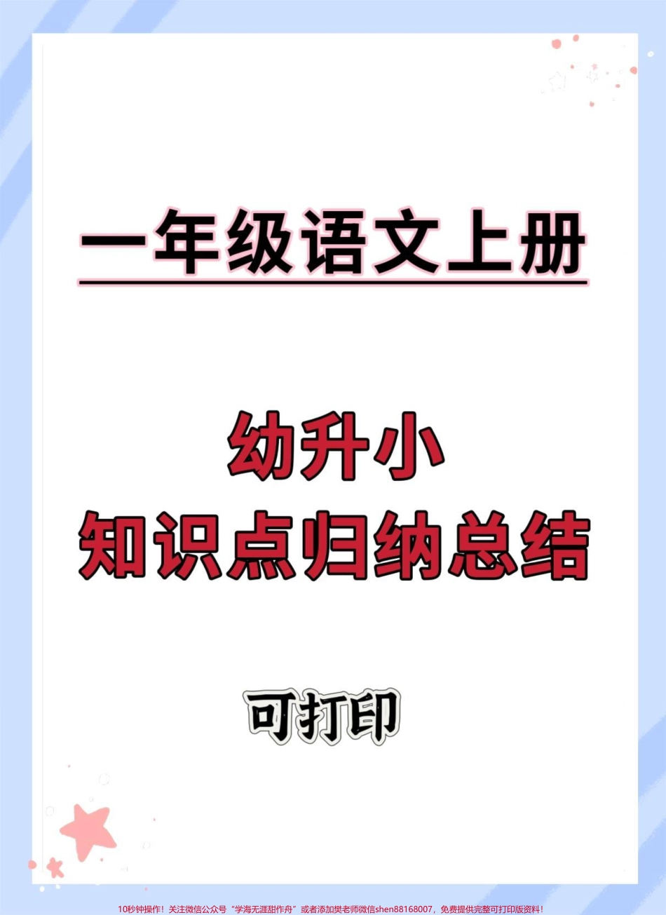 幼升小语文知识点总结汇总#幼升小 #暑假充电计划 #暑假预习 #幼小衔接 #每天学习一点点.pdf_第1页