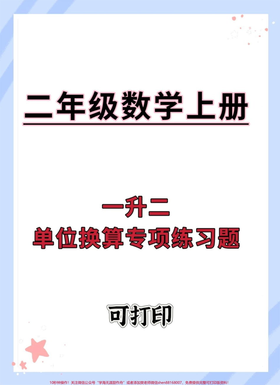 一升二暑假数学单位换算专项练习#数学 #暑假 #一升二 #数学思维 #暑假作业.pdf_第1页