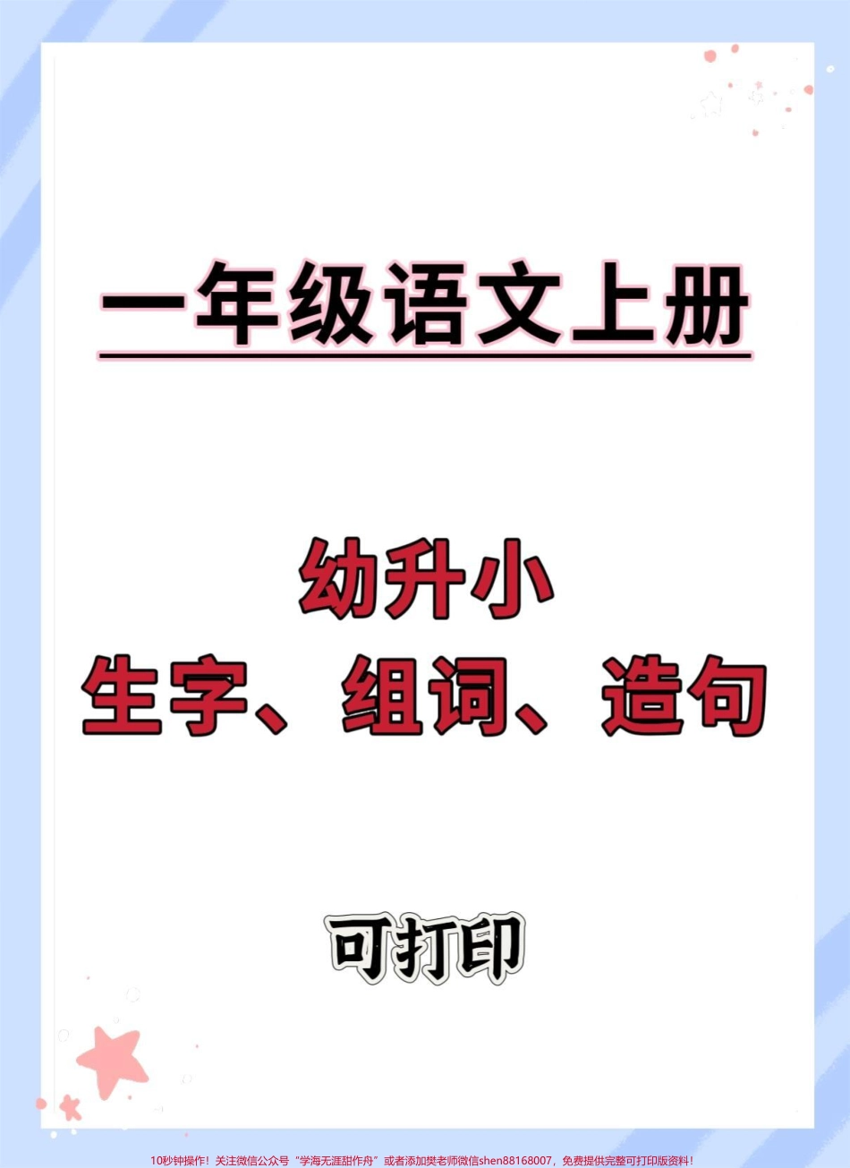 幼小衔接一年级语文上册生字组词造句#幼小衔接 #语文 #幼升小 #小学语文 #拼音.pdf_第1页