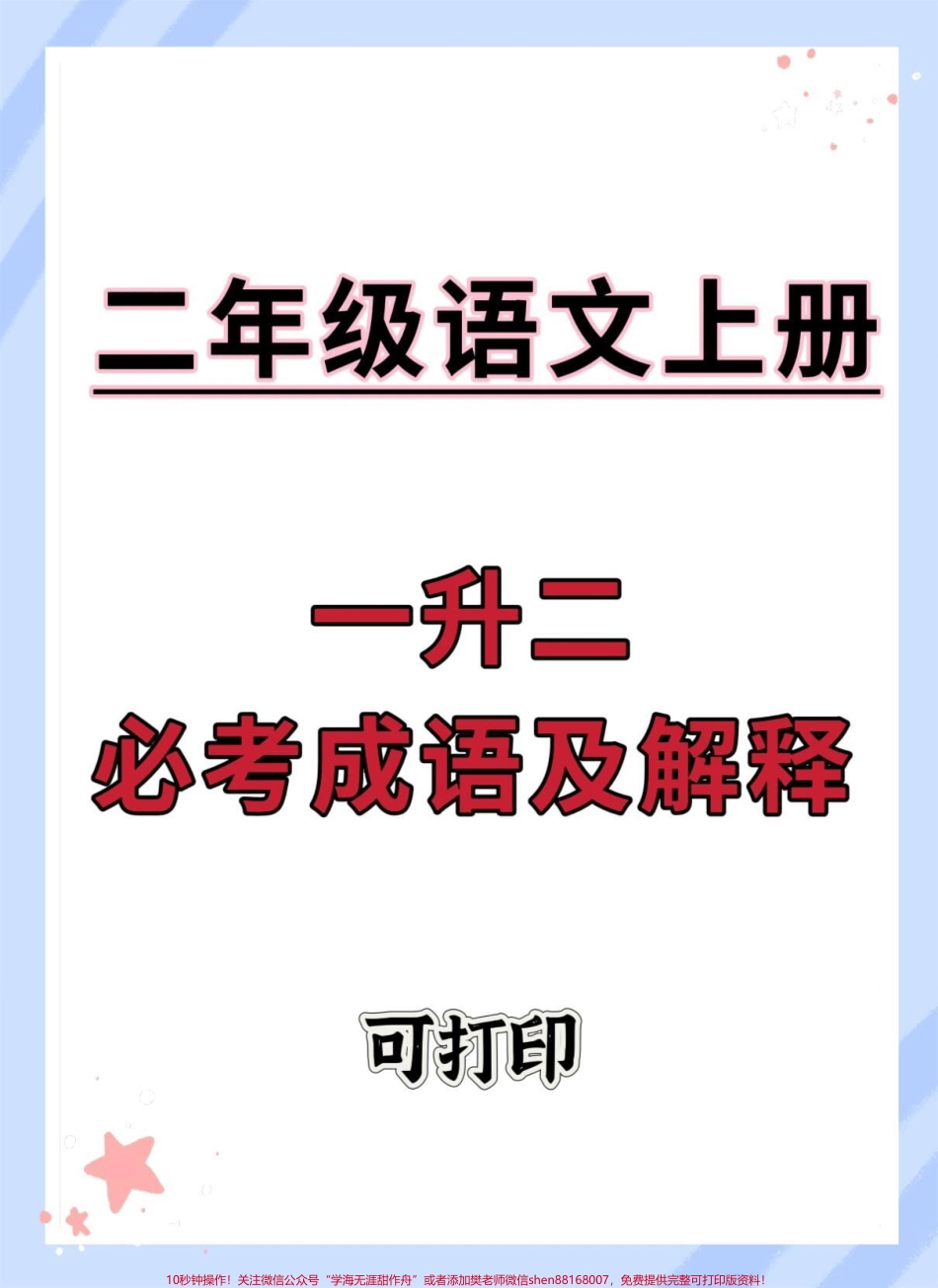 一升二语文必考成语及解释#暑假充电计划 #暑假 #语文 #暑假作业 #学霸秘籍.pdf_第1页