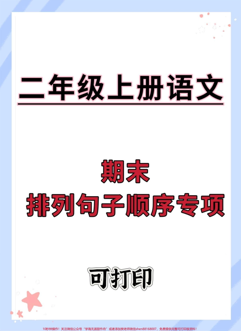 二年级上册语文期末排列句子顺序专项#二年级上册语文 #期末复习 #必考考点 #二年级 #易错题.pdf_第1页