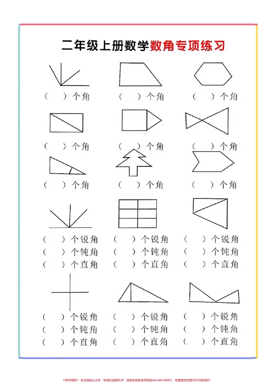 二年级数学上册数角专项二年级数角专项训练#二年级数角#感谢抖音我要上热门.pdf_第2页