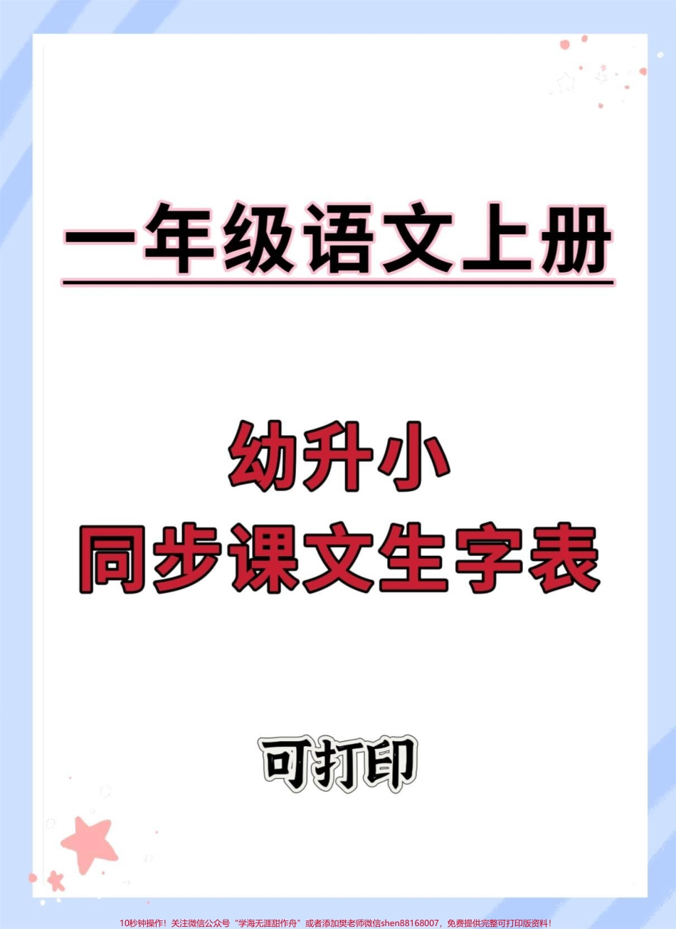 幼升小语文同步课文生字表#幼升小 #幼小衔接 #语文 #入学准备 #学习资料分享.pdf_第1页