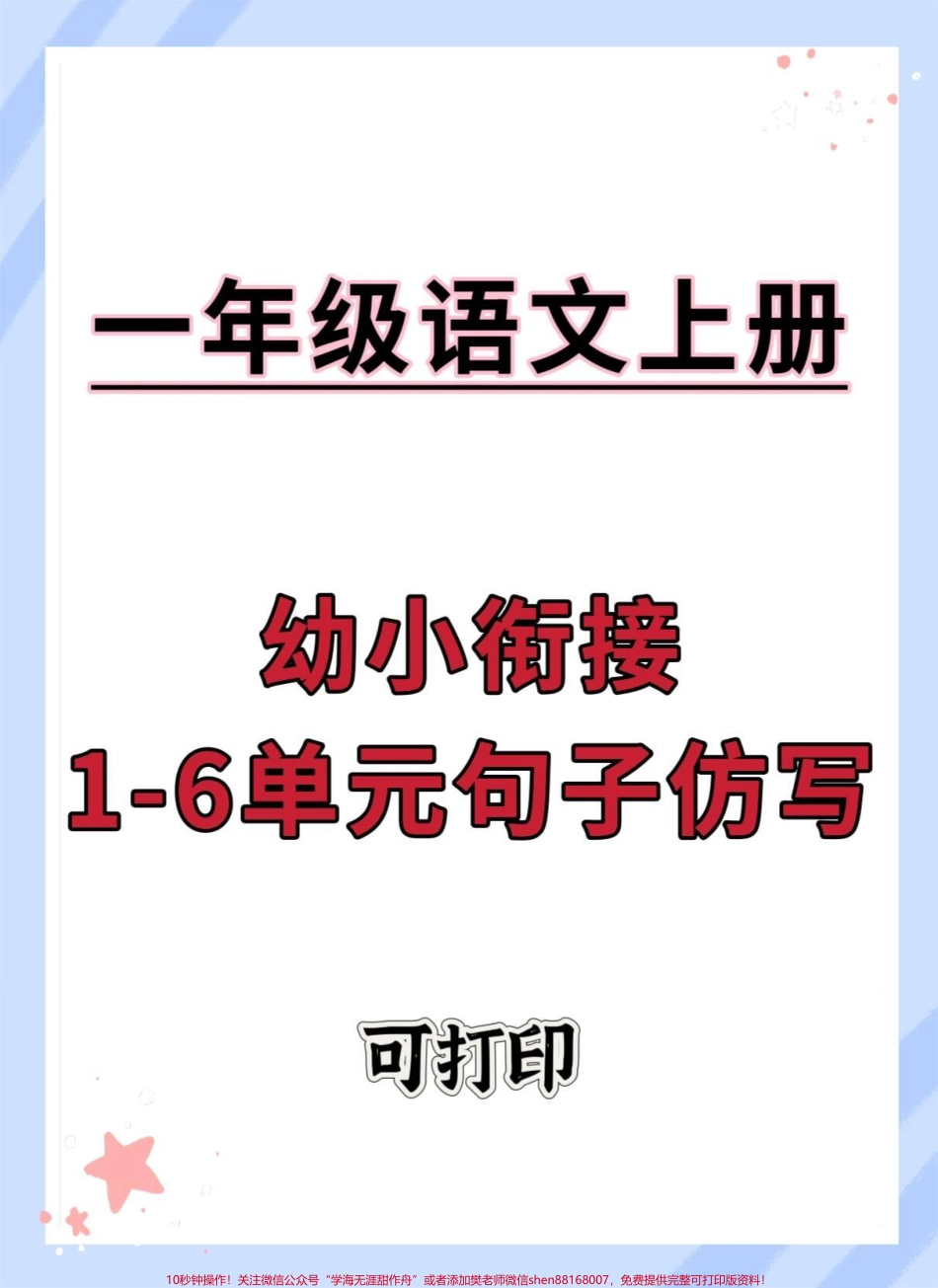 幼小衔接一年级语文上册仿写句子#幼小衔接 #句子仿写 #语文 #仿写句子 #幼升小.pdf_第1页