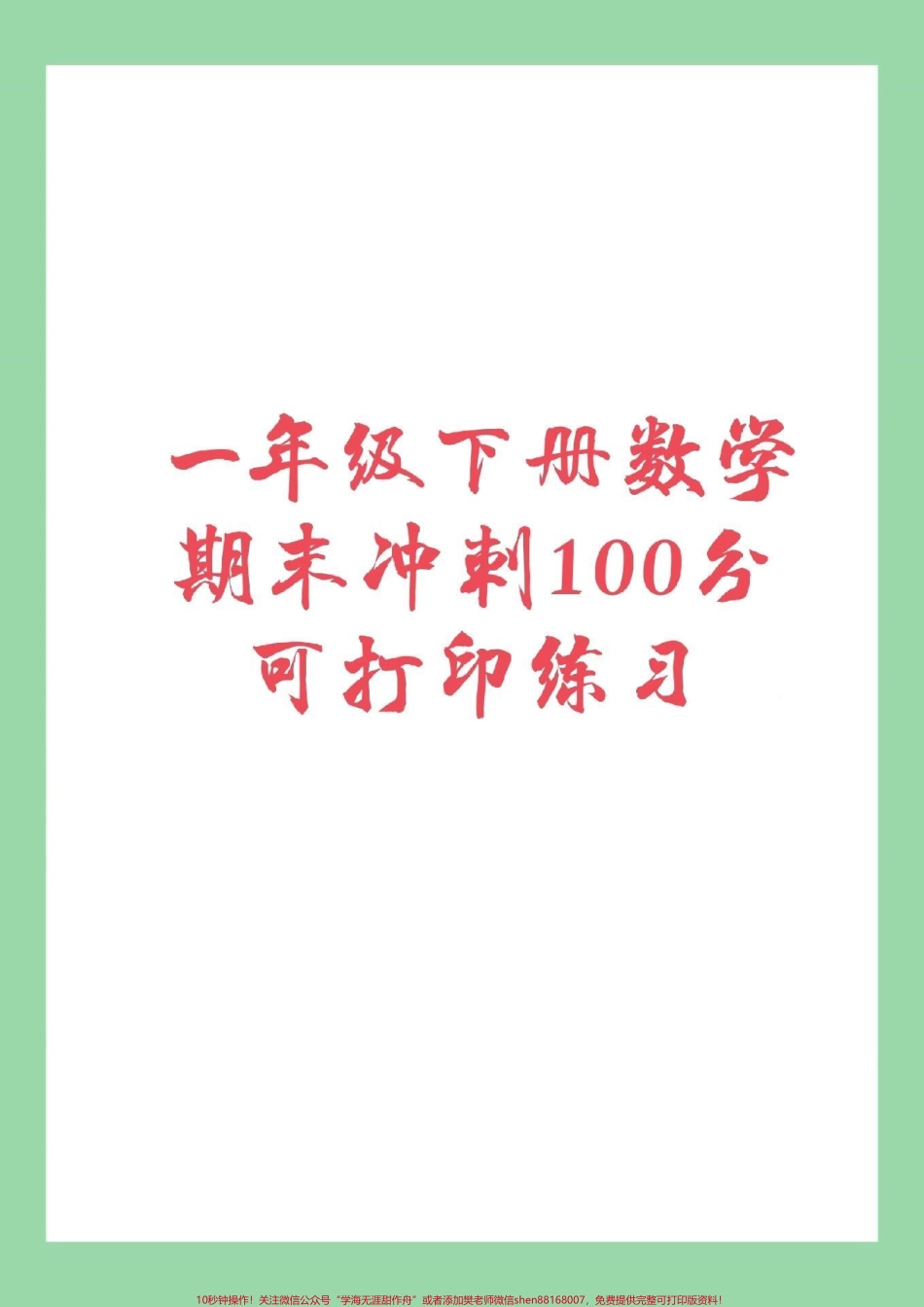 #家长收藏孩子受益 #必考考点 #一年级 #必考易错题 期末测试免费获取直接转发保存到本地相册就可以打印感谢大家的支持信任！.pdf_第1页