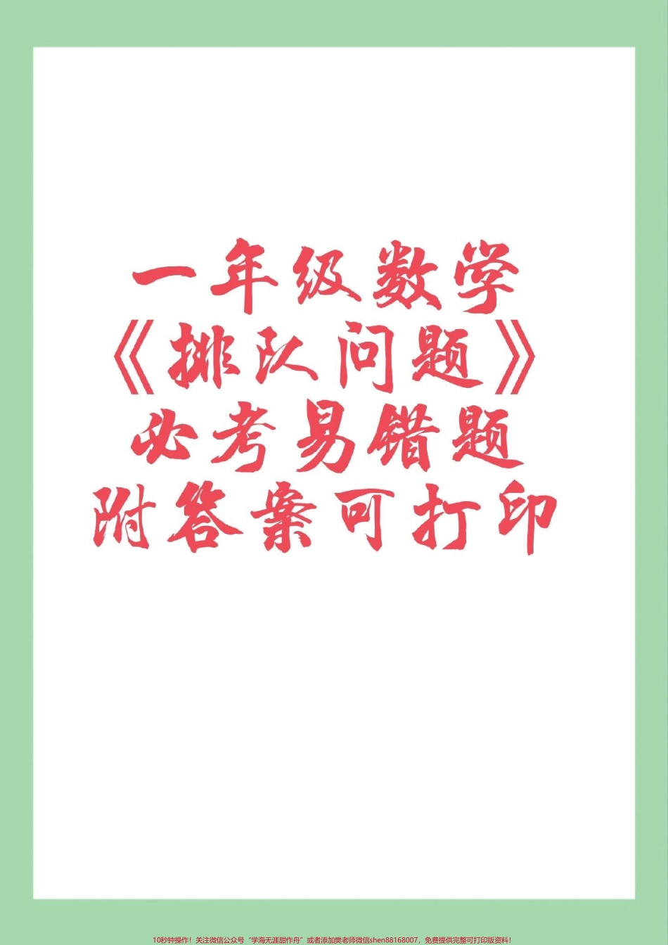 #家长收藏孩子受益 #必考考点 #一年级数学#易错题排队问题每个学期都是必考易错题家长为孩子保存练习可以打印有答案.pdf_第1页