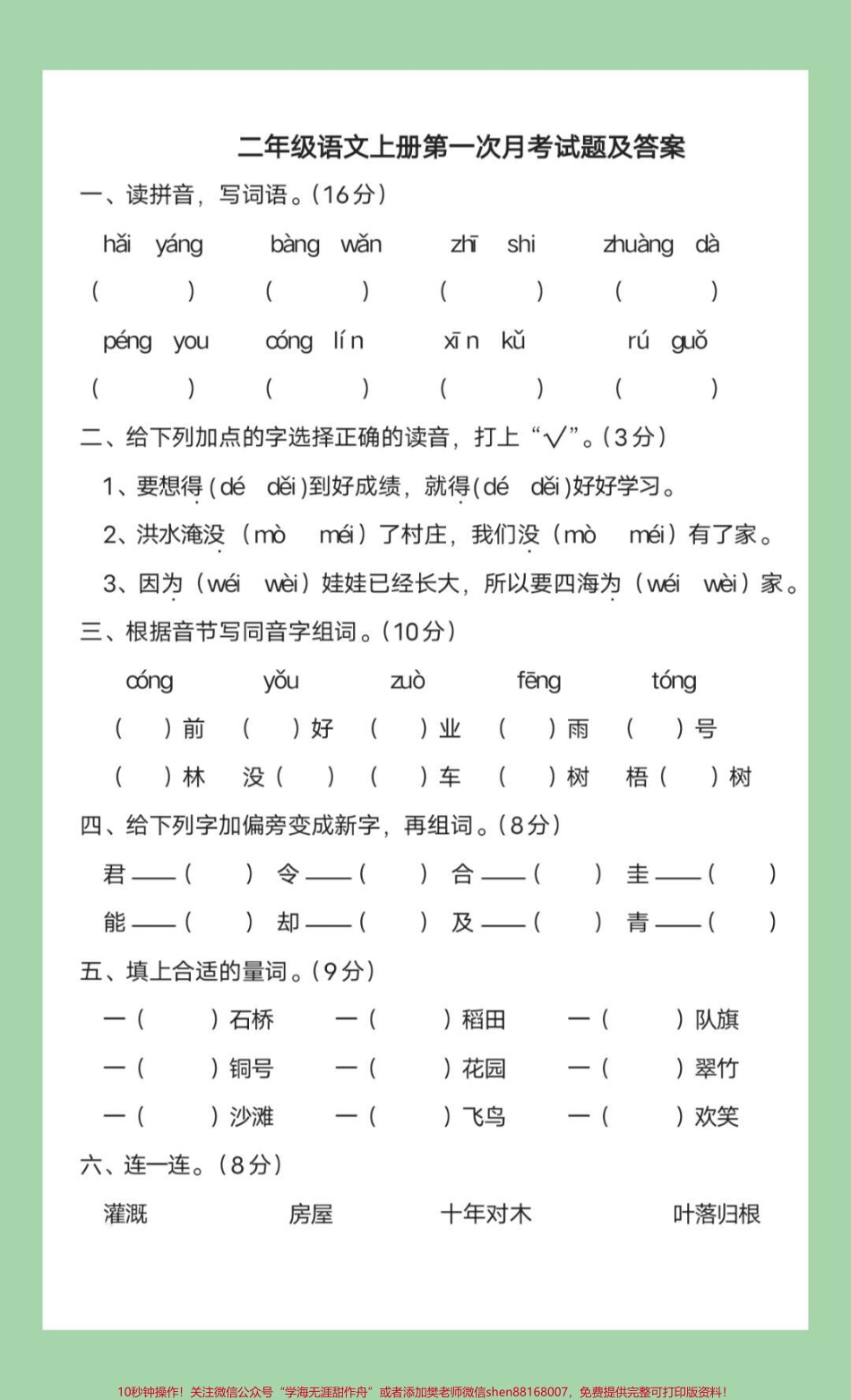 #家长收藏孩子受益 #必考考点 #月考#二年级语文 二年级语文第一次月考开学就要考了家长为孩子保存练习.pdf_第2页