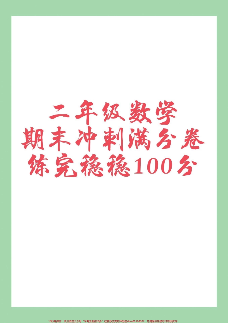 #家长收藏孩子受益 #二年级数学#必考考点#二年级数学 #期末考试二年级数学这套测试卷难度很大家长为孩子保存练习后面有答案可以订正.pdf_第1页
