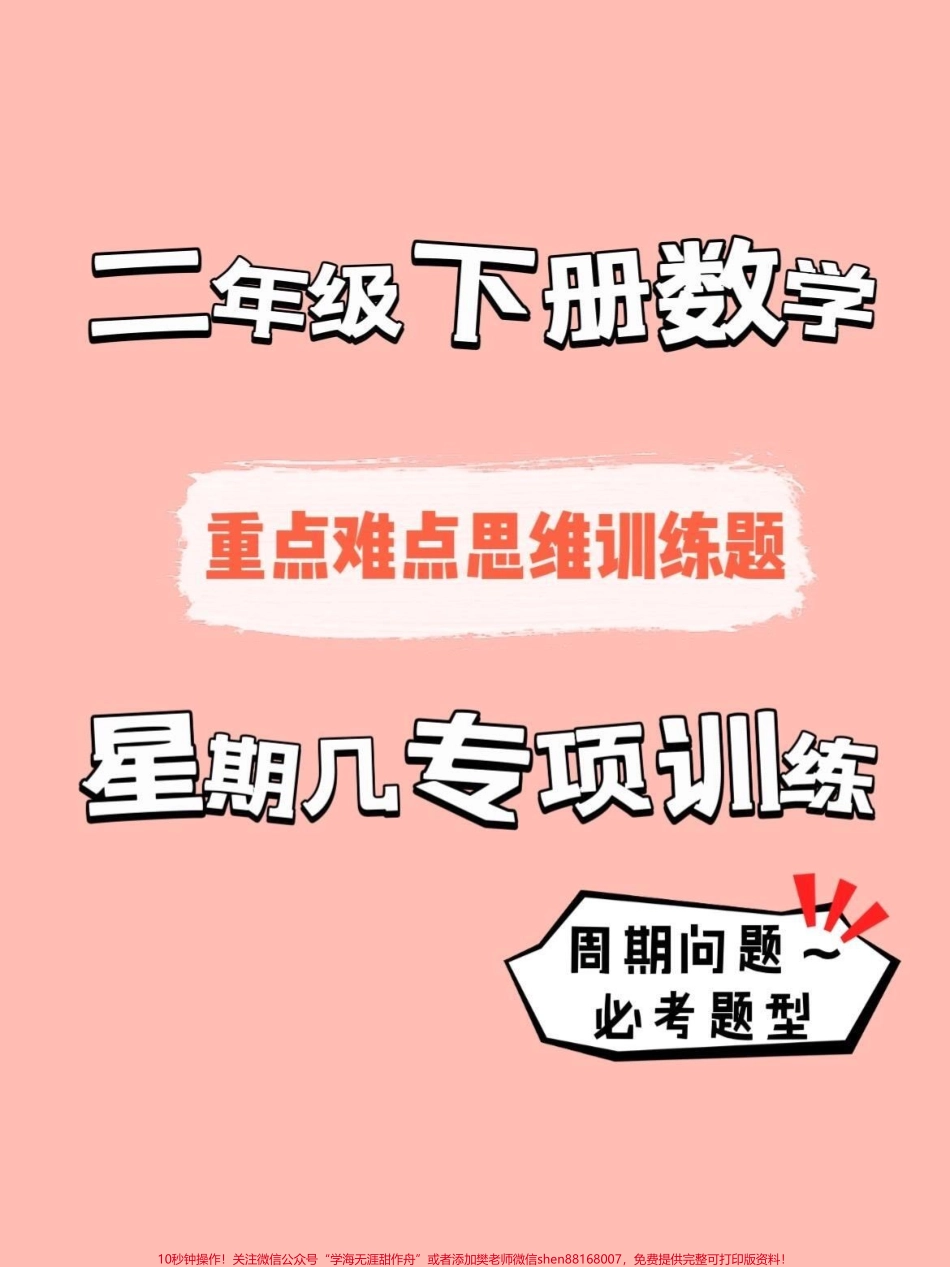 二年级下册数学周期问题专项训练#知识分享 #二年级 #干货 #育儿 #科普.pdf_第1页
