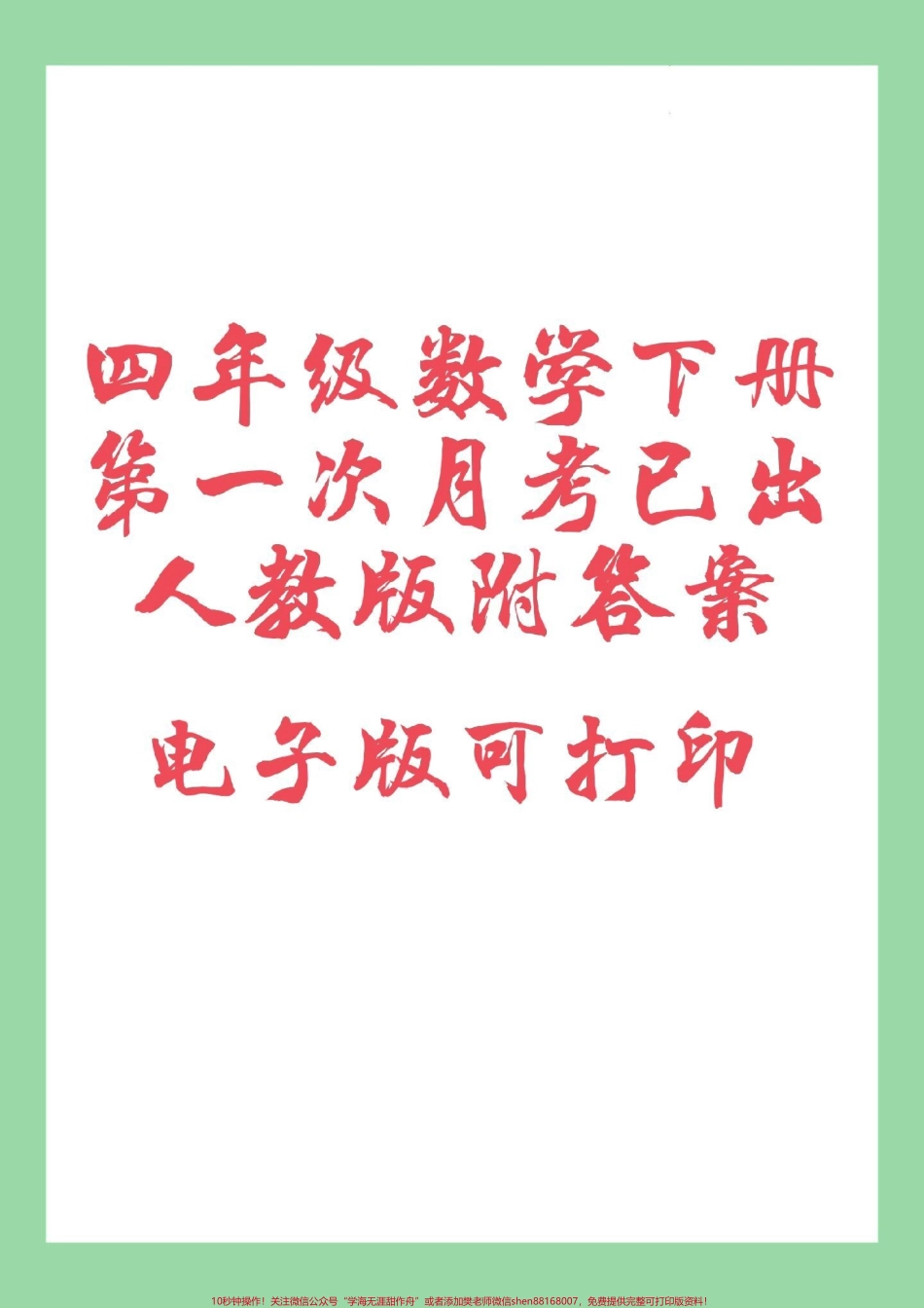 #家长收藏孩子受益 #四年级数学#月考 家长为孩子保存练习可打印四年级数学 下册 第一次月考 测评卷（人教版附答案）.pdf_第1页
